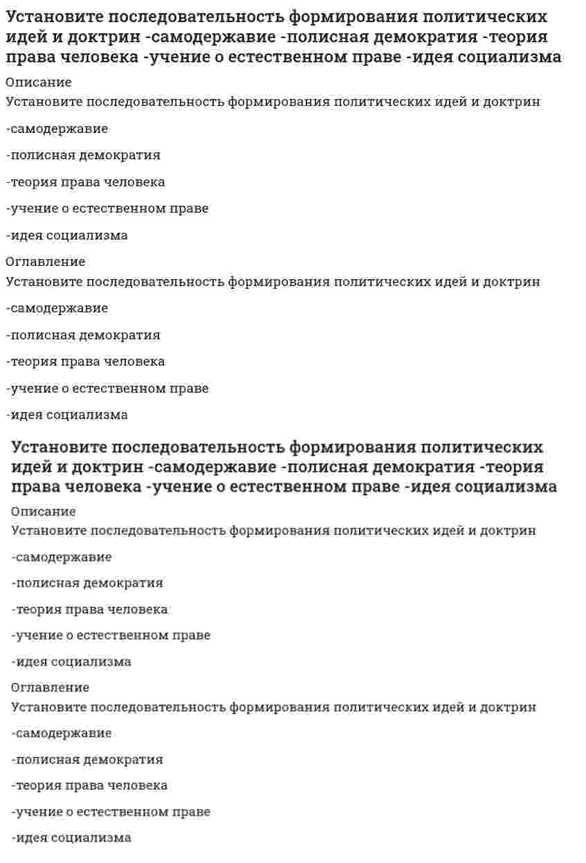      
          Описание
          Установите последовательность формирования политических идей и концепций-ХХ век (США)-Просвещение (Франция)-Античность-Возрождение (Италия)-Просвещение (Англия) 
          Оглавление
          Установите последовательность формирования политических идей и концепций-ХХ век (США)-Просвещение (Франция)-Античность-Возрождение (Италия)-Просвещение (Англия) 
            
            
            Установите последовательность формирования политических идей и концепций -ХХ век (США) -Просвещение (Франция) -Античность -Возрождение (Италия) -Просвещение (Англия)Установите последовательность формирования элементов системы социологического знания -социальные факты -методы сбора и анализ данных -отраслевые социологические теории -общие и специальные социологические теорииУстановите последовательность элементов системы права от наименьшего к наибольшему -правовой институт -подсистема права -подотрасль права -норма права -отрасль праваУстановите последовательность этапов количественного маркетингового исследования -оценка эффективности данного.. -конкретизация задания и выбор.. -разработка общей концепции.. -анализ, моделирование… -сбор, обработка..Установите последовательность этапов разработки и контроля реализации долгосрочного прогноза социально-экономического развития РФ -направление прогноза на рассмотрение.. -разработка сценарных условий и.. -представление согласованных..Установите последовательность этапов решения задачи. Производится 4 независимых испытаний, в каждом из которых.. -найти математическое.. -найти вероятности.. -определить всевозможные.. -построить ряд..Установите правильную последовательность, которая показывает, что однократное изменение потребительских расходов, приводит к многократному изменению ВВП в результате действия мультипликатора С AD AD C YУстановите последовательность по сложности уровней структуры общества -социентальный -институциональный -интегральный -статусно-ролевойУстановите последовательность построения ряда распределения случайной величины -строится таблица.. -в верхней строке в порядке.. -в нижней строке.. -проверяется условие.. -все вероятности..Установите последовательность появления идей в региональной экономике, начиная с самой ранней -построение решетки из шестиугольников -построение изодапан -построение геоинформационных систем -локационный треугольникУстановите последовательность появления: -реклама в телепередачах -неоновая реклама -электросветовое табло -реклама на радио -реклама на авиатранспортеУстановите последовательность появления: -рекламный баннер на интернет-сайте -реклама в социальных сетях -рекламный ролик на ТВ -реклама на YouTube -SMS-рекламаУстановите последовательность публичного выступления в деловой риторике на докоммуникативном этапе -создание текста -репетиция -подбор материала -предварительная оценка.. -определение темы и цели..Установите последовательность развития общественного хозяйства -капиталистическое товарное.. -транснациональные корпорации.. -натуральное хозяйство -простое товарное..