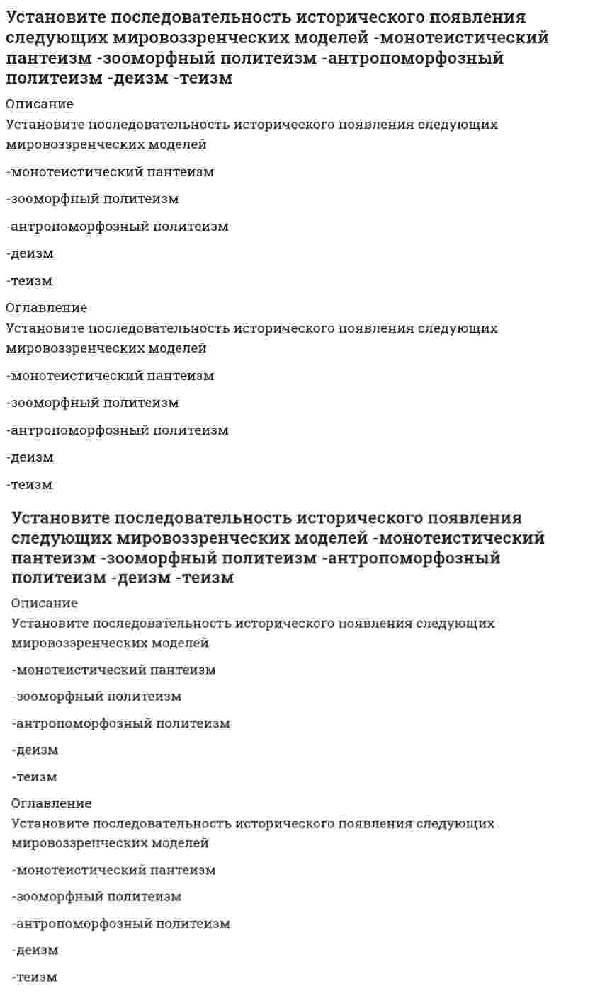      
          Описание
          Установите последовательность компонентов речевого сообщения-введение-концовка-основная часть-заключение-зачин 
          Оглавление
          Установите последовательность компонентов речевого сообщения-введение-концовка-основная часть-заключение-зачин 
            
            
            Установите последовательность компонентов речевого сообщения -введение -концовка -основная часть -заключение -зачинУстановите последовательность модулей стандарта КСО 2008 -удовлетворение интересов потребителей -качество продукции, услуг.. -социальные гарантии персонала -социальные права персоналаУстановите последовательность обоснования перспективы развития регионов, разработанная Штульбергом Б. М. -создание механизма государственного регулирования.. -оценка влияния объективных факторов и анализ.. -прогноз (схема) экономическогоУстановите последовательность по сложности уровней структуры общества -социентальный -институциональный -интегральный -статусно-ролевойУстановите последовательность построения ряда распределения случайной величины -строится таблица.. -в верхней строке в порядке.. -в нижней строке.. -проверяется условие.. -все вероятности..Установите последовательность появления идей в региональной экономике, начиная с самой ранней -построение решетки из шестиугольников -построение изодапан -построение геоинформационных систем -локационный треугольникУстановите последовательность появления: -реклама в телепередачах -неоновая реклама -электросветовое табло -реклама на радио -реклама на авиатранспортеУстановите последовательность в нарастании рыночной власти -свободная конкуренция -монополия -монополистическая.. -дуополия -олигополияУстановите последовательность возникновения политический идей -концепция разделения властей -идея власти Советов -идеи консерватизма -идея современной демократии -идеи тоталитаризмаУстановите последовательность в основных этапах маркетинг-менеджмента: -планирование -анализ -прогноз -целеполагание -реализация и контрольУстановите последовательность в основных этапах перестройки организационной структуры управления предприятием: -формирование службы маркетинга во главе с директором по маркетингу с подчинением ему отдела маркетинга, сбыта, ФОССТИС, сервисаУстановите последовательность в порядке осуществления бухгалтерского учета -обработка информации об объекте управления -сбор информации об объекте.. -передача информации субъектами.. -регистрация информации об объекте..Установите последовательность в порядке расчета этих взаимосвязанных показателей системы национальных счетов -ВВП -личный доход -ЧНП -национальный доход -ВНПУстановите последовательность действий в ситуации знакомства с интересным вам человеком -спросить, можно ли познакомиться.. -представиться -поздороваться -если человек согласен, продолжить беседу