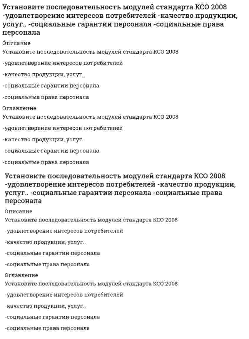      
          Описание
          Установите последовательность обоснования перспективы развития регионов, разработанная Штульбергом Б. М.-создание механизма государственного регулирования..-оценка влияния объективных факторов и анализ..-прогноз (схема) экономического и социального развития и обоснование мер по формированию…-оценка предпосылок и ресурсов развития региона-разработка концепции (стратегических..) 
          Оглавление
          Установите последовательность обоснования перспективы развития регионов, разработанная Штульбергом Б. М.-создание механизма государственного регулирования..-оценка влияния объективных факторов и анализ..-прогноз (схема) экономического и социального развития и обоснование мер по формированию…-оценка предпосылок и ресурсов развития региона-разработка концепции (стратегических..) 
            
            
            Установите последовательность обоснования перспективы развития регионов, разработанная Штульбергом Б. М. -создание механизма государственного регулирования.. -оценка влияния объективных факторов и анализ.. -прогноз (схема) экономическогоУстановите последовательность по сложности уровней структуры общества -социентальный -институциональный -интегральный -статусно-ролевойУстановите последовательность построения ряда распределения случайной величины -строится таблица.. -в верхней строке в порядке.. -в нижней строке.. -проверяется условие.. -все вероятности..Установите последовательность появления идей в региональной экономике, начиная с самой ранней -построение решетки из шестиугольников -построение изодапан -построение геоинформационных систем -локационный треугольникУстановите последовательность появления: -реклама в телепередачах -неоновая реклама -электросветовое табло -реклама на радио -реклама на авиатранспортеУстановите последовательность появления: -рекламный баннер на интернет-сайте -реклама в социальных сетях -рекламный ролик на ТВ -реклама на YouTube -SMS-рекламаУстановите последовательность публичного выступления в деловой риторике на докоммуникативном этапе -создание текста -репетиция -подбор материала -предварительная оценка.. -определение темы и цели..Установите последовательность в основных этапах маркетинг-менеджмента: -планирование -анализ -прогноз -целеполагание -реализация и контрольУстановите последовательность в основных этапах перестройки организационной структуры управления предприятием: -формирование службы маркетинга во главе с директором по маркетингу с подчинением ему отдела маркетинга, сбыта, ФОССТИС, сервисаУстановите последовательность в порядке осуществления бухгалтерского учета -обработка информации об объекте управления -сбор информации об объекте.. -передача информации субъектами.. -регистрация информации об объекте..Установите последовательность в порядке расчета этих взаимосвязанных показателей системы национальных счетов -ВВП -личный доход -ЧНП -национальный доход -ВНПУстановите последовательность действий в ситуации знакомства с интересным вам человеком -спросить, можно ли познакомиться.. -представиться -поздороваться -если человек согласен, продолжить беседуУстановите последовательность исторического появления следующих мировоззренческих моделей -монотеистический пантеизм -зооморфный политеизм -антропоморфозный политеизм -деизм -теизмУстановите последовательность компонентов речевого сообщения -введение -концовка -основная часть -заключение -зачин