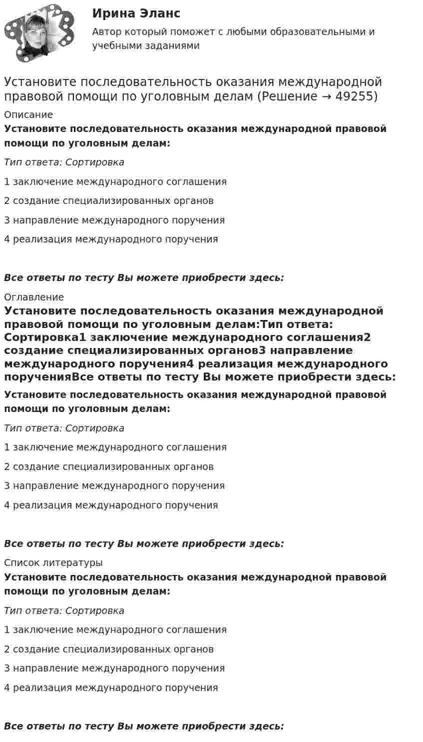      
            Описание
            Установите последовательность оказания международной правовой помощи по уголовным делам:Тип ответа: Сортировка1 заключение международного соглашения2 создание специализированных органов3 направление международного поручения4 реализация международного порученияВсе ответы по тесту Вы можете приобрести здесь:  
            Оглавление
            Установите последовательность оказания международной правовой помощи по уголовным делам:Тип ответа: Сортировка1 заключение международного соглашения2 создание специализированных органов3 направление международного поручения4 реализация международного порученияВсе ответы по тесту Вы можете приобрести здесь:  
            Список литературы
            Установите последовательность оказания международной правовой помощи по уголовным делам:Тип ответа: Сортировка1 заключение международного соглашения2 создание специализированных органов3 направление международного поручения4 реализация международного порученияВсе ответы по тесту Вы можете приобрести здесь: 
            
            
            Установите последовательность механизма защиты прав человека в соответствии с действующими международными стандартами:Установите последовательность оказания международной правовой помощи по уголовным деламУстановите последовательность, ориентируясь на дату подписания нормативно-правового акта в области защиты… -Роттердамская Конвенция по опасным.. -Рамочная Конвенция ООН об.. -Венская конвенция об охране озонового..Установите последовательность, ориентируясь на дату проведения мероприятия по вопросам устойчивого развития -диалог на высоком уровне по.. -конференция ООН по мировому.. -всемирный саммит по социальному… -четвертая конференция ООН по..Установите последовательность основных этапов проведения маркетингового исследования:Установите последовательность периодов первого этапа развития маркетинга: совершенствование производства на общем фоне превышения спроса над предложениемУстановите последовательность появления и развития видов спортивной деятельности:Установите последовательность действий при планировании набора персонала:Установите последовательность действий при планировании набора персонала:Установите последовательность действий руководителя подразделения при учете ошибок подчиненного:Установите последовательность действия во время биржевых торгов:Установите последовательность задач при раскрутке сайта, SEO-оптимизации:Установите последовательность задач при раскрутке сайта, SEO-оптимизации:Установите последовательность звеньев материального потока: