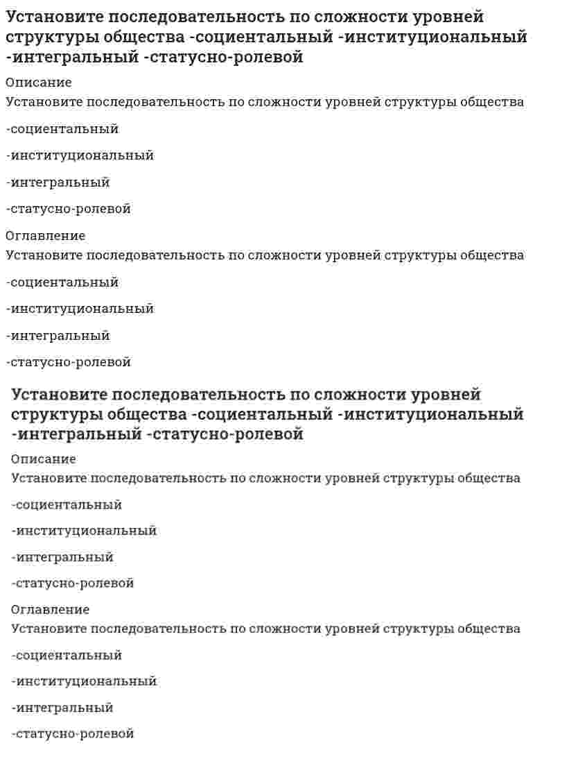      
          Описание
          Установите последовательность построения ряда распределения случайной величины-строится таблица..-в верхней строке в порядке..-в нижней строке..-проверяется условие..-все вероятности.. 
          Оглавление
          Установите последовательность построения ряда распределения случайной величины-строится таблица..-в верхней строке в порядке..-в нижней строке..-проверяется условие..-все вероятности.. 
            
            
            Установите последовательность построения ряда распределения случайной величины -строится таблица.. -в верхней строке в порядке.. -в нижней строке.. -проверяется условие.. -все вероятности..Установите последовательность появления идей в региональной экономике, начиная с самой ранней -построение решетки из шестиугольников -построение изодапан -построение геоинформационных систем -локационный треугольникУстановите последовательность появления: -реклама в телепередачах -неоновая реклама -электросветовое табло -реклама на радио -реклама на авиатранспортеУстановите последовательность появления: -рекламный баннер на интернет-сайте -реклама в социальных сетях -рекламный ролик на ТВ -реклама на YouTube -SMS-рекламаУстановите последовательность публичного выступления в деловой риторике на докоммуникативном этапе -создание текста -репетиция -подбор материала -предварительная оценка.. -определение темы и цели..Установите последовательность развития общественного хозяйства -капиталистическое товарное.. -транснациональные корпорации.. -натуральное хозяйство -простое товарное..Установите последовательность формирования политических идей и доктрин -самодержавие -полисная демократия -теория права человека -учение о естественном праве -идея социализмаУстановите последовательность в порядке осуществления бухгалтерского учета -обработка информации об объекте управления -сбор информации об объекте.. -передача информации субъектами.. -регистрация информации об объекте..Установите последовательность в порядке расчета этих взаимосвязанных показателей системы национальных счетов -ВВП -личный доход -ЧНП -национальный доход -ВНПУстановите последовательность действий в ситуации знакомства с интересным вам человеком -спросить, можно ли познакомиться.. -представиться -поздороваться -если человек согласен, продолжить беседуУстановите последовательность исторического появления следующих мировоззренческих моделей -монотеистический пантеизм -зооморфный политеизм -антропоморфозный политеизм -деизм -теизмУстановите последовательность компонентов речевого сообщения -введение -концовка -основная часть -заключение -зачинУстановите последовательность модулей стандарта КСО 2008 -удовлетворение интересов потребителей -качество продукции, услуг.. -социальные гарантии персонала -социальные права персоналаУстановите последовательность обоснования перспективы развития регионов, разработанная Штульбергом Б. М. -создание механизма государственного регулирования.. -оценка влияния объективных факторов и анализ.. -прогноз (схема) экономического