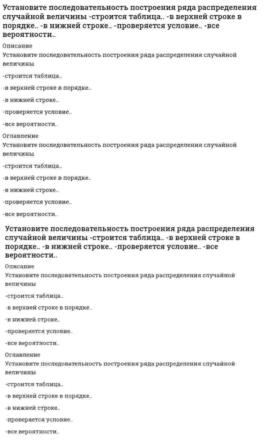      
          Описание
          Установите последовательность появления идей в региональной экономике, начиная с самой ранней-построение решетки из шестиугольников-построение изодапан-построение геоинформационных систем-локационный треугольник-построение шести поясов размещения… 
          Оглавление
          Установите последовательность появления идей в региональной экономике, начиная с самой ранней-построение решетки из шестиугольников-построение изодапан-построение геоинформационных систем-локационный треугольник-построение шести поясов размещения… 
            
            
            Установите последовательность появления идей в региональной экономике, начиная с самой ранней -построение решетки из шестиугольников -построение изодапан -построение геоинформационных систем -локационный треугольникУстановите последовательность появления: -реклама в телепередачах -неоновая реклама -электросветовое табло -реклама на радио -реклама на авиатранспортеУстановите последовательность появления: -рекламный баннер на интернет-сайте -реклама в социальных сетях -рекламный ролик на ТВ -реклама на YouTube -SMS-рекламаУстановите последовательность публичного выступления в деловой риторике на докоммуникативном этапе -создание текста -репетиция -подбор материала -предварительная оценка.. -определение темы и цели..Установите последовательность развития общественного хозяйства -капиталистическое товарное.. -транснациональные корпорации.. -натуральное хозяйство -простое товарное..Установите последовательность формирования политических идей и доктрин -самодержавие -полисная демократия -теория права человека -учение о естественном праве -идея социализмаУстановите последовательность формирования политических идей и концепций -ХХ век (США) -Просвещение (Франция) -Античность -Возрождение (Италия) -Просвещение (Англия)Установите последовательность в порядке расчета этих взаимосвязанных показателей системы национальных счетов -ВВП -личный доход -ЧНП -национальный доход -ВНПУстановите последовательность действий в ситуации знакомства с интересным вам человеком -спросить, можно ли познакомиться.. -представиться -поздороваться -если человек согласен, продолжить беседуУстановите последовательность исторического появления следующих мировоззренческих моделей -монотеистический пантеизм -зооморфный политеизм -антропоморфозный политеизм -деизм -теизмУстановите последовательность компонентов речевого сообщения -введение -концовка -основная часть -заключение -зачинУстановите последовательность модулей стандарта КСО 2008 -удовлетворение интересов потребителей -качество продукции, услуг.. -социальные гарантии персонала -социальные права персоналаУстановите последовательность обоснования перспективы развития регионов, разработанная Штульбергом Б. М. -создание механизма государственного регулирования.. -оценка влияния объективных факторов и анализ.. -прогноз (схема) экономическогоУстановите последовательность по сложности уровней структуры общества -социентальный -институциональный -интегральный -статусно-ролевой
