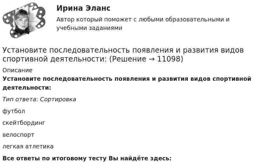      
          Описание
          Установите последовательность появления и развития видов спортивной деятельности:Тип ответа: Сортировкафутболскейтбордингвелоспортлегкая атлетикаВсе ответы по итоговому тесту Вы найдёте здесь:   
            
            
            Установите последовательность периодов первого этапа развития маркетинга: совершенствование производства на общем фоне превышения спроса над предложениемУстановите последовательность появления и развития видов спортивной деятельности:Установите последовательность предложений в корректно составленном диалоге: 1 Good morning. My name is Nick Mcavoy. I’m here for the interview  2 Hello, Nick. Nice to meet you. Come in  3 Are you ready to start?  4 Yes, I am. ThanksУстановите последовательность предложений в корректно составленном диалоге: 1 Good morning. My name is Nick Mcavoy. Im here for the interview 2 Hello, Nick. Nice to meet you. Come in 3 Are you ready to start? 4 Yes, I am. Thanks Установите последовательность предложений в корректно составленном диалоге: 1 Hey, Claris, what are you doing this coming Friday? 2 Im getting married. Im so exited 3 My congrats, dear. Whos invited? 4 All my family, except my colleagues Установите последовательность предложений в корректно составленном диалоге: 1 Hey, Claris, what are you doing this coming Friday?  2 I m getting married. I m so exited  3 My congrats, dear. Who s invited?  4 All my family, except my colleagues  5 Oh.Установите последовательность предложений в корректно составленном диалоге:  1 Hey, Mary-Alice, what are you doing this coming Friday?  2 Planning to water all the flowers I have  3 Why are you asking, my dear?  4 Cause I m about to travelУстановите последовательность задач при раскрутке сайта, SEO-оптимизации:Установите последовательность звеньев материального потока:Установите последовательность исторических достижений в развитии проектного управления: …Установите последовательность механизма защиты прав человека в соответствии с действующими международными стандартами:Установите последовательность оказания международной правовой помощи по уголовным деламУстановите последовательность, ориентируясь на дату подписания нормативно-правового акта в области защиты… -Роттердамская Конвенция по опасным.. -Рамочная Конвенция ООН об.. -Венская конвенция об охране озонового..Установите последовательность, ориентируясь на дату проведения мероприятия по вопросам устойчивого развития -диалог на высоком уровне по.. -конференция ООН по мировому.. -всемирный саммит по социальному… -четвертая конференция ООН по..