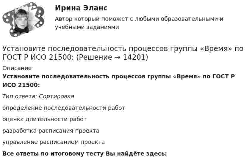      
          Описание
          Установите последовательность процессов группы «Время» по ГОСТ Р ИСО 21500:Тип ответа: Сортировкаопределение последовательности работоценка длительности работразработка расписания проектауправление расписанием проектаВсе ответы по итоговому тесту Вы найдёте здесь:   
            
            
            Установите последовательность прохождения оценочных этапов претендентами на должности государственной гражданской службы:Установите последовательность процессов группы «Время» по ГОСТ Р ИСО 21500: Установите последовательность развития теорий физического воспитания:Установите последовательность разделов Положения о кадровой службе:Установите последовательность разработки нативной рекламы с нуля:Установите последовательность расположения поясов морского пространства от исходных береговых линий государства:Установите последовательность расчета Индекса человеческого развития (ИЧР) -Индекс ВВП -индекс человеческого развития.. -индекс продолжительности жизни -индекс уровня образованияУстановите последовательность появления и развития видов спортивной деятельности:Установите последовательность предложений в корректно составленном диалоге: 1 Good morning. My name is Nick Mcavoy. I’m here for the interview  2 Hello, Nick. Nice to meet you. Come in  3 Are you ready to start?  4 Yes, I am. ThanksУстановите последовательность предложений в корректно составленном диалоге: 1 Good morning. My name is Nick Mcavoy. Im here for the interview 2 Hello, Nick. Nice to meet you. Come in 3 Are you ready to start? 4 Yes, I am. Thanks Установите последовательность предложений в корректно составленном диалоге: 1 Hey, Claris, what are you doing this coming Friday? 2 Im getting married. Im so exited 3 My congrats, dear. Whos invited? 4 All my family, except my colleagues Установите последовательность предложений в корректно составленном диалоге: 1 Hey, Claris, what are you doing this coming Friday?  2 I m getting married. I m so exited  3 My congrats, dear. Who s invited?  4 All my family, except my colleagues  5 Oh.Установите последовательность предложений в корректно составленном диалоге:  1 Hey, Mary-Alice, what are you doing this coming Friday?  2 Planning to water all the flowers I have  3 Why are you asking, my dear?  4 Cause I m about to travelУстановите последовательность предложений в корректно составленном диалоге:  1 Hey, Mary-Alice, what are you doing this coming Friday?  2 Planning to water all the flowers I have  3 Why are you asking, my dear?  4 Cause Im about to travel 