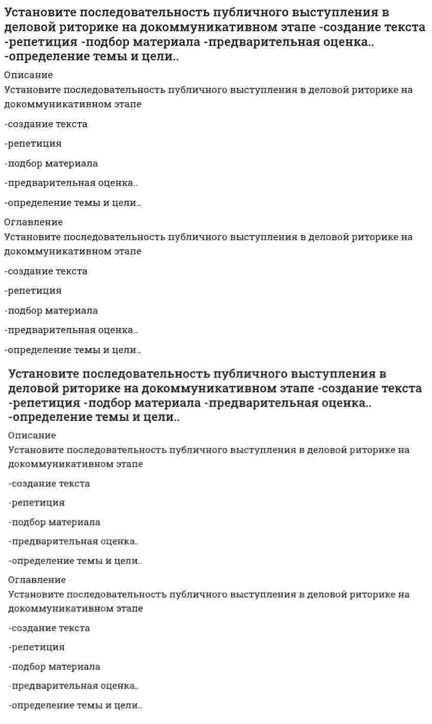      
          Описание
          Установите последовательность развития общественного хозяйства-капиталистическое товарное..-транснациональные корпорации..-натуральное хозяйство-простое товарное.. 
          Оглавление
          Установите последовательность развития общественного хозяйства-капиталистическое товарное..-транснациональные корпорации..-натуральное хозяйство-простое товарное.. 
            
            
            Установите последовательность развития общественного хозяйства -капиталистическое товарное.. -транснациональные корпорации.. -натуральное хозяйство -простое товарное..Установите последовательность формирования политических идей и доктрин -самодержавие -полисная демократия -теория права человека -учение о естественном праве -идея социализмаУстановите последовательность формирования политических идей и концепций -ХХ век (США) -Просвещение (Франция) -Античность -Возрождение (Италия) -Просвещение (Англия)Установите последовательность формирования элементов системы социологического знания -социальные факты -методы сбора и анализ данных -отраслевые социологические теории -общие и специальные социологические теорииУстановите последовательность элементов системы права от наименьшего к наибольшему -правовой институт -подсистема права -подотрасль права -норма права -отрасль праваУстановите последовательность этапов количественного маркетингового исследования -оценка эффективности данного.. -конкретизация задания и выбор.. -разработка общей концепции.. -анализ, моделирование… -сбор, обработка..Установите последовательность этапов разработки и контроля реализации долгосрочного прогноза социально-экономического развития РФ -направление прогноза на рассмотрение.. -разработка сценарных условий и.. -представление согласованных..Установите последовательность модулей стандарта КСО 2008 -удовлетворение интересов потребителей -качество продукции, услуг.. -социальные гарантии персонала -социальные права персоналаУстановите последовательность обоснования перспективы развития регионов, разработанная Штульбергом Б. М. -создание механизма государственного регулирования.. -оценка влияния объективных факторов и анализ.. -прогноз (схема) экономическогоУстановите последовательность по сложности уровней структуры общества -социентальный -институциональный -интегральный -статусно-ролевойУстановите последовательность построения ряда распределения случайной величины -строится таблица.. -в верхней строке в порядке.. -в нижней строке.. -проверяется условие.. -все вероятности..Установите последовательность появления идей в региональной экономике, начиная с самой ранней -построение решетки из шестиугольников -построение изодапан -построение геоинформационных систем -локационный треугольникУстановите последовательность появления: -реклама в телепередачах -неоновая реклама -электросветовое табло -реклама на радио -реклама на авиатранспортеУстановите последовательность появления: -рекламный баннер на интернет-сайте -реклама в социальных сетях -рекламный ролик на ТВ -реклама на YouTube -SMS-реклама