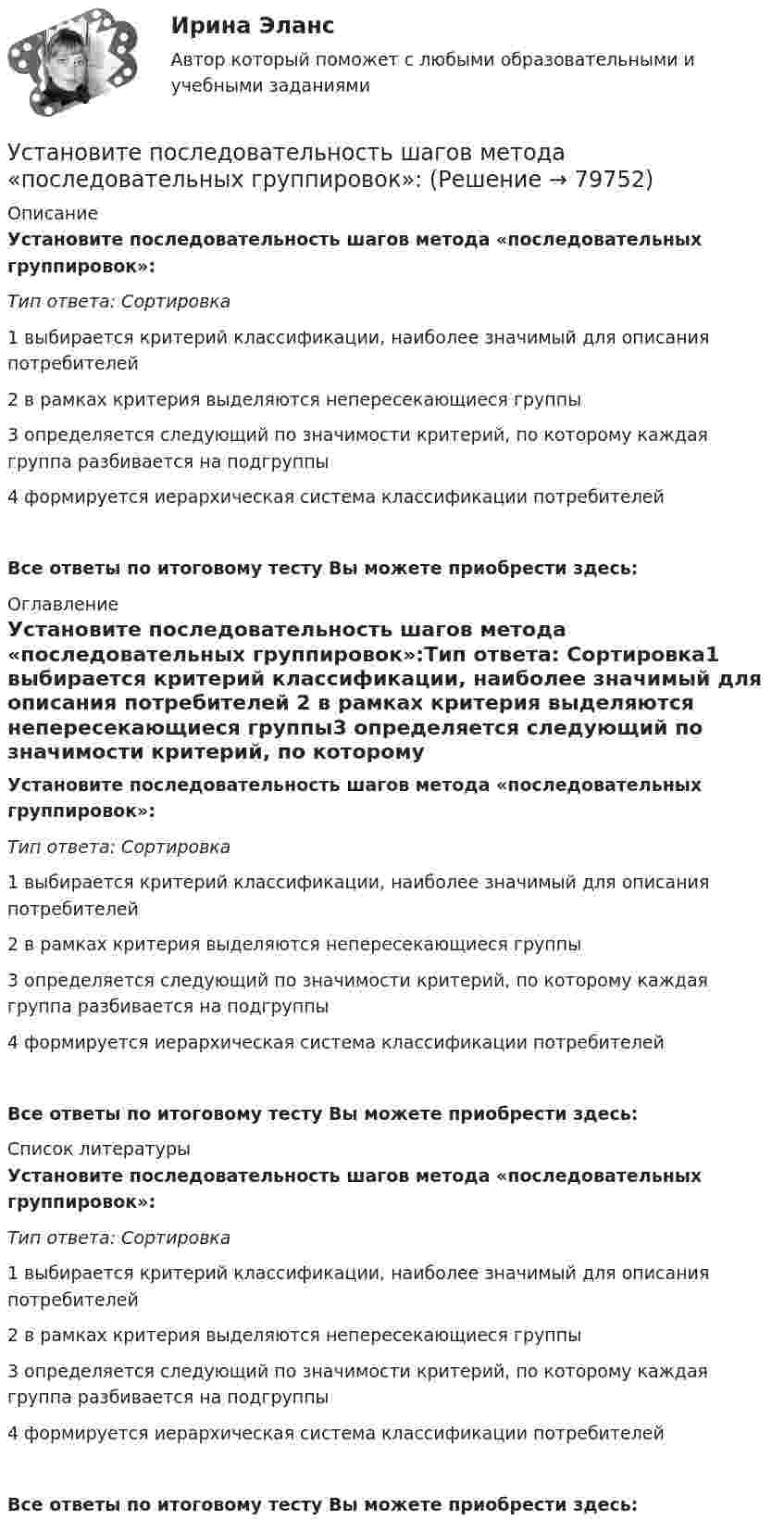      
            Описание
            Установите последовательность шагов метода «последовательных группировок»:Тип ответа: Сортировка1 выбирается критерий классификации, наиболее значимый для описания потребителей 2 в рамках критерия выделяются непересекающиеся группы3 определяется следующий по значимости критерий, по которому каждая группа разбивается на подгруппы4 формируется иерархическая система классификации потребителей Все ответы по итоговому тесту Вы можете приобрести здесь:  
            Оглавление
            Установите последовательность шагов метода «последовательных группировок»:Тип ответа: Сортировка1 выбирается критерий классификации, наиболее значимый для описания потребителей 2 в рамках критерия выделяются непересекающиеся группы3 определяется следующий по значимости критерий, по которому каждая группа разбивается на подгруппы4 формируется иерархическая система классификации потребителей Все ответы по итоговому тесту Вы можете приобрести здесь:  
            Список литературы
            Установите последовательность шагов метода «последовательных группировок»:Тип ответа: Сортировка1 выбирается критерий классификации, наиболее значимый для описания потребителей 2 в рамках критерия выделяются непересекающиеся группы3 определяется следующий по значимости критерий, по которому каждая группа разбивается на подгруппы4 формируется иерархическая система классификации потребителей Все ответы по итоговому тесту Вы можете приобрести здесь:  
            
            
            Установите последовательность шагов-вопросов стратегии охвата рынка:Установите последовательность шагов метода «последовательных группировок»:Установите последовательность элементов алгоритма стратегического маркетинга как процесса:Установите последовательность этапов внедрения системы премирования:Установите последовательность этапов жизненного цикла изделия:Установите последовательность этапов кадрового планирования:Установите последовательность этапов маркетинговых решений по разработке структуры канала:Установите последовательность стадий разработки конструкторской документации изделий:Установите последовательность уголовно-процессуальных действий:Установите последовательность уровней программного обеспечения от простого к сложному:Установите последовательность формирования баланса рабочего времени:Установите последовательность формирования международных спортивных объединений:Установите последовательность формирования стоимости основных средств:Установите последовательность формирования факторов развития физической культуры и спорта: