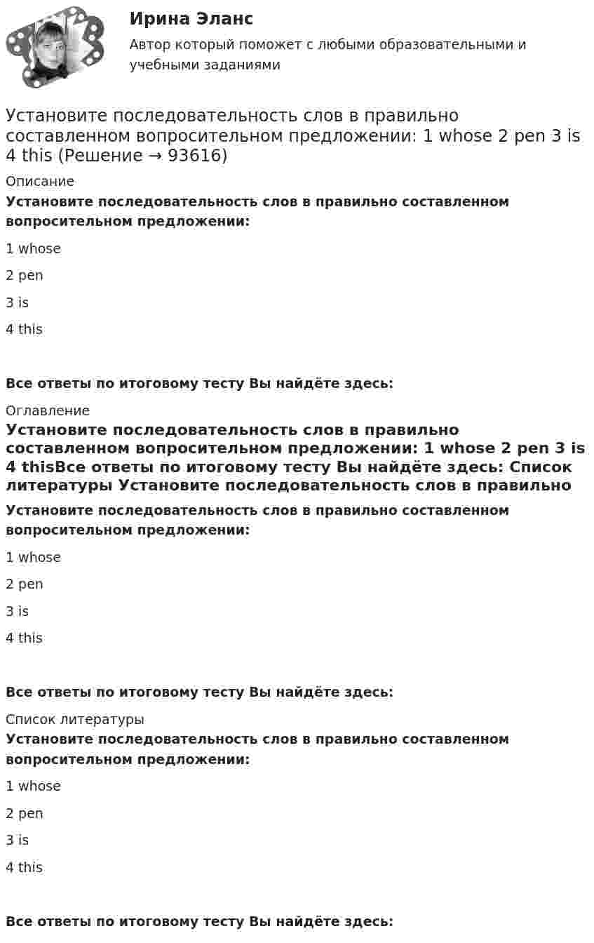      
            Описание
            Установите последовательность слов в правильно составленном вопросительном предложении: 1 whose 2 pen 3 is 4 thisВсе ответы по итоговому тесту Вы найдёте здесь:  
            Оглавление
            Установите последовательность слов в правильно составленном вопросительном предложении: 1 whose 2 pen 3 is 4 thisВсе ответы по итоговому тесту Вы найдёте здесь:  
            Список литературы
            Установите последовательность слов в правильно составленном вопросительном предложении: 1 whose 2 pen 3 is 4 thisВсе ответы по итоговому тесту Вы найдёте здесь:  
            
            
            Установите последовательность слов в правильно составленном вопросительном  предложении:   1 whose    2 pen    3 is    4 thisУстановите последовательность слов в правильно составленном вопросительном  предложении:  1 whose  2 pen  3 is  4 thisУстановите последовательность стадий кругооборота оборотных средств: Установите последовательность стадий разработки конструкторской документации изделий:Установите последовательность уголовно-процессуальных действий:Установите последовательность уровней программного обеспечения от простого к сложному:Установите последовательность формирования баланса рабочего времени:Установите последовательность прохождения оценочных этапов претендентами на должности государственной гражданской службы:Установите последовательность процессов группы «Время» по ГОСТ Р ИСО 21500: Установите последовательность развития теорий физического воспитания:Установите последовательность разделов Положения о кадровой службе:Установите последовательность разработки нативной рекламы с нуля:Установите последовательность расположения поясов морского пространства от исходных береговых линий государства:Установите последовательность расчета Индекса человеческого развития (ИЧР) -Индекс ВВП -индекс человеческого развития.. -индекс продолжительности жизни -индекс уровня образования