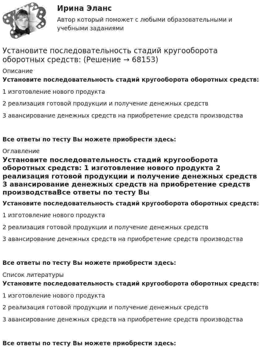      
            Описание
            Установите последовательность стадий кругооборота оборотных средств: 1 изготовление нового продукта 2 реализация готовой продукции и получение денежных средств 3 авансирование денежных средств на приобретение средств производстваВсе ответы по тесту Вы можете приобрести здесь:  
            Оглавление
            Установите последовательность стадий кругооборота оборотных средств: 1 изготовление нового продукта 2 реализация готовой продукции и получение денежных средств 3 авансирование денежных средств на приобретение средств производстваВсе ответы по тесту Вы можете приобрести здесь:  
            Список литературы
            Установите последовательность стадий кругооборота оборотных средств: 1 изготовление нового продукта 2 реализация готовой продукции и получение денежных средств 3 авансирование денежных средств на приобретение средств производстваВсе ответы по тесту Вы можете приобрести здесь:  
            
            
            Установите последовательность слов в правильно составленном вопросительном  предложении:  1 whose  2 pen  3 is  4 thisУстановите последовательность стадий кругооборота оборотных средств: Установите последовательность стадий разработки конструкторской документации изделий:Установите последовательность уголовно-процессуальных действий:Установите последовательность уровней программного обеспечения от простого к сложному:Установите последовательность формирования баланса рабочего времени:Установите последовательность формирования международных спортивных объединений:Установите последовательность процессов группы «Время» по ГОСТ Р ИСО 21500: Установите последовательность развития теорий физического воспитания:Установите последовательность разделов Положения о кадровой службе:Установите последовательность разработки нативной рекламы с нуля:Установите последовательность расположения поясов морского пространства от исходных береговых линий государства:Установите последовательность расчета Индекса человеческого развития (ИЧР) -Индекс ВВП -индекс человеческого развития.. -индекс продолжительности жизни -индекс уровня образованияУстановите последовательность реализации прикладных задач первичного развития сотрудников при найме: