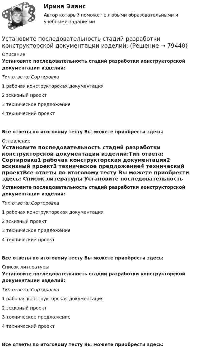      
            Описание
            Установите последовательность стадий разработки конструкторской документации изделий:Тип ответа: Сортировка1 рабочая конструкторская документация2 эскизный проект3 техническое предложение4 технический проектВсе ответы по итоговому тесту Вы можете приобрести здесь:  
            Оглавление
            Установите последовательность стадий разработки конструкторской документации изделий:Тип ответа: Сортировка1 рабочая конструкторская документация2 эскизный проект3 техническое предложение4 технический проектВсе ответы по итоговому тесту Вы можете приобрести здесь:  
            Список литературы
            Установите последовательность стадий разработки конструкторской документации изделий:Тип ответа: Сортировка1 рабочая конструкторская документация2 эскизный проект3 техническое предложение4 технический проектВсе ответы по итоговому тесту Вы можете приобрести здесь:  
            
            
            Установите последовательность стадий кругооборота оборотных средств: Установите последовательность стадий разработки конструкторской документации изделий:Установите последовательность уголовно-процессуальных действий:Установите последовательность уровней программного обеспечения от простого к сложному:Установите последовательность формирования баланса рабочего времени:Установите последовательность формирования международных спортивных объединений:Установите последовательность формирования стоимости основных средств: Установите последовательность развития теорий физического воспитания:Установите последовательность разделов Положения о кадровой службе:Установите последовательность разработки нативной рекламы с нуля:Установите последовательность расположения поясов морского пространства от исходных береговых линий государства:Установите последовательность расчета Индекса человеческого развития (ИЧР) -Индекс ВВП -индекс человеческого развития.. -индекс продолжительности жизни -индекс уровня образованияУстановите последовательность реализации прикладных задач первичного развития сотрудников при найме:Установите последовательность слов в правильно составленном вопросительном  предложении:   1 whose    2 pen    3 is    4 this