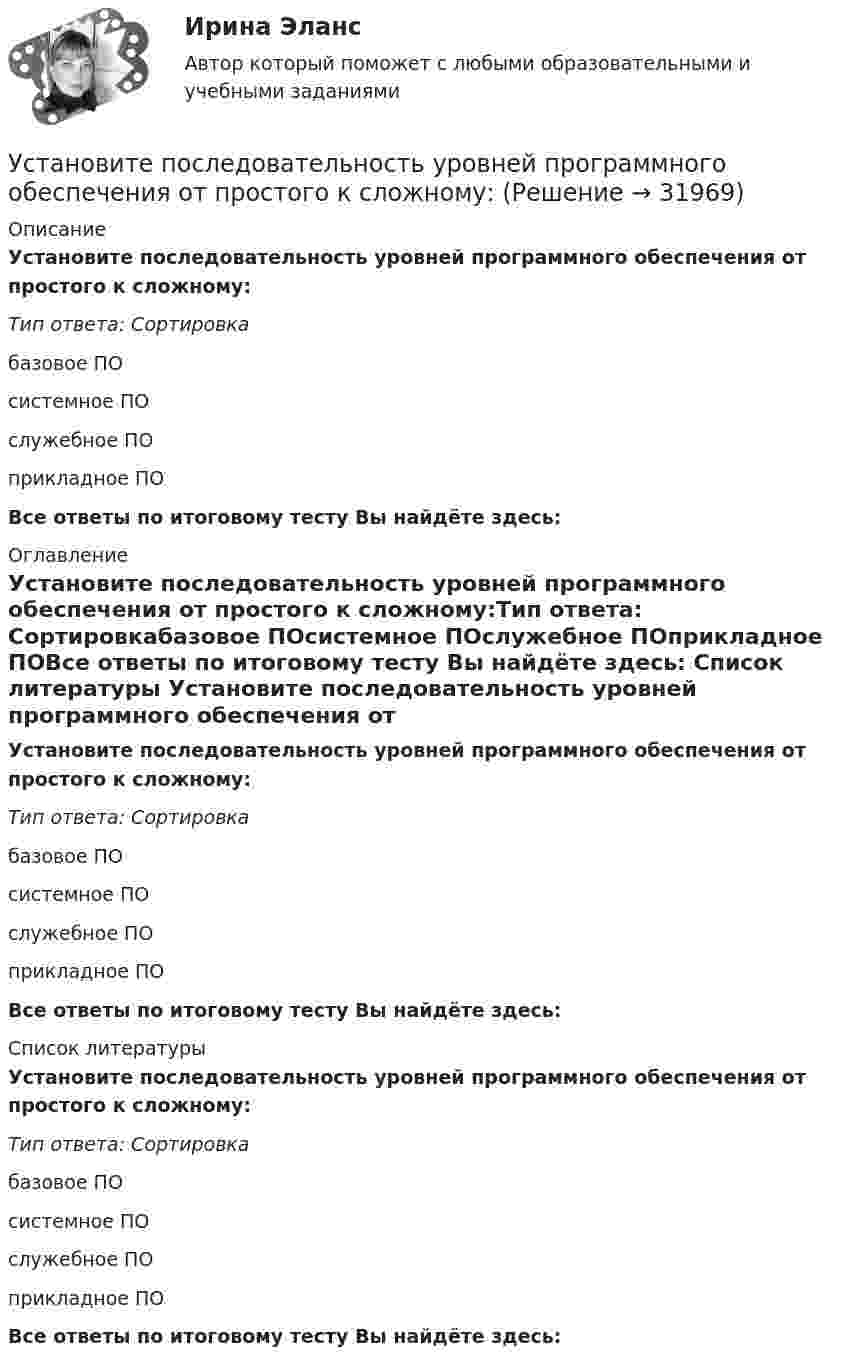      
          Описание
          Установите последовательность уровней программного обеспечения от простого к сложному:Тип ответа: Сортировкабазовое ПОсистемное ПОслужебное ПОприкладное ПОВсе ответы по итоговому тесту Вы найдёте здесь:  
          Оглавление
          Установите последовательность уровней программного обеспечения от простого к сложному:Тип ответа: Сортировкабазовое ПОсистемное ПОслужебное ПОприкладное ПОВсе ответы по итоговому тесту Вы найдёте здесь:  
          Список литературы
          Установите последовательность уровней программного обеспечения от простого к сложному:Тип ответа: Сортировкабазовое ПОсистемное ПОслужебное ПОприкладное ПОВсе ответы по итоговому тесту Вы найдёте здесь: 
            
            
            Установите последовательность уголовно-процессуальных действий:Установите последовательность уровней программного обеспечения от простого к сложному:Установите последовательность формирования баланса рабочего времени:Установите последовательность формирования международных спортивных объединений:Установите последовательность формирования стоимости основных средств:Установите последовательность формирования факторов развития физической культуры и спорта:Установите последовательность шагов алгоритма маркетингового исследования с помощью анкетирования:Установите последовательность разработки нативной рекламы с нуля:Установите последовательность расположения поясов морского пространства от исходных береговых линий государства:Установите последовательность расчета Индекса человеческого развития (ИЧР) -Индекс ВВП -индекс человеческого развития.. -индекс продолжительности жизни -индекс уровня образованияУстановите последовательность реализации прикладных задач первичного развития сотрудников при найме:Установите последовательность слов в правильно составленном вопросительном  предложении:   1 whose    2 pen    3 is    4 thisУстановите последовательность слов в правильно составленном вопросительном  предложении:  1 whose  2 pen  3 is  4 thisУстановите последовательность стадий кругооборота оборотных средств: 
