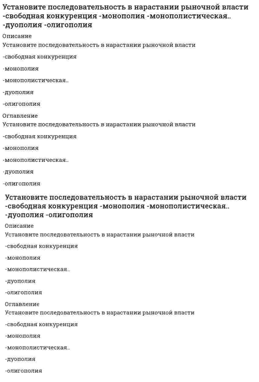      
          Описание
          Установите последовательность возникновения политический идей-концепция разделения властей-идея власти Советов-идеи консерватизма-идея современной демократии-идеи тоталитаризма 
          Оглавление
          Установите последовательность возникновения политический идей-концепция разделения властей-идея власти Советов-идеи консерватизма-идея современной демократии-идеи тоталитаризма 
            
            
            Установите последовательность возникновения политический идей -концепция разделения властей -идея власти Советов -идеи консерватизма -идея современной демократии -идеи тоталитаризмаУстановите последовательность в основных этапах маркетинг-менеджмента: -планирование -анализ -прогноз -целеполагание -реализация и контрольУстановите последовательность в основных этапах перестройки организационной структуры управления предприятием: -формирование службы маркетинга во главе с директором по маркетингу с подчинением ему отдела маркетинга, сбыта, ФОССТИС, сервисаУстановите последовательность в порядке осуществления бухгалтерского учета -обработка информации об объекте управления -сбор информации об объекте.. -передача информации субъектами.. -регистрация информации об объекте..Установите последовательность в порядке расчета этих взаимосвязанных показателей системы национальных счетов -ВВП -личный доход -ЧНП -национальный доход -ВНПУстановите последовательность действий в ситуации знакомства с интересным вам человеком -спросить, можно ли познакомиться.. -представиться -поздороваться -если человек согласен, продолжить беседуУстановите последовательность исторического появления следующих мировоззренческих моделей -монотеистический пантеизм -зооморфный политеизм -антропоморфозный политеизм -деизм -теизмУслуги, оказываемые субъектами предпринимательства физическим лицам для удовлетворения конечных личных потребностей, относятся к …Услуги производственного назначения – это действия, которые …Усредненное по времени значение мощности переменного тока I=I0cos(ωt+φ) при напряжении U=U0cos(ωt) равно…Установите, к каким отделам мышц относятся определенные мышцы человека:Установите последовательность 8%-ных растворов веществ по уменьшению давления пара растворителя над растворомУстановите последовательность анализа социальной системы -анализ активности элементов исследуемой социальной.. -прогноз развития исследуемой социальной системы -анализ реального состава и структуры исследуемой.. -разносторонняяУстановите последовательность в мероприятиях на разработку плана рекламной деятельности -выбор средств рекламы -формирование бюджета.. -разработка рекламного… -определение целей рекламы -выбор объекта рекламы