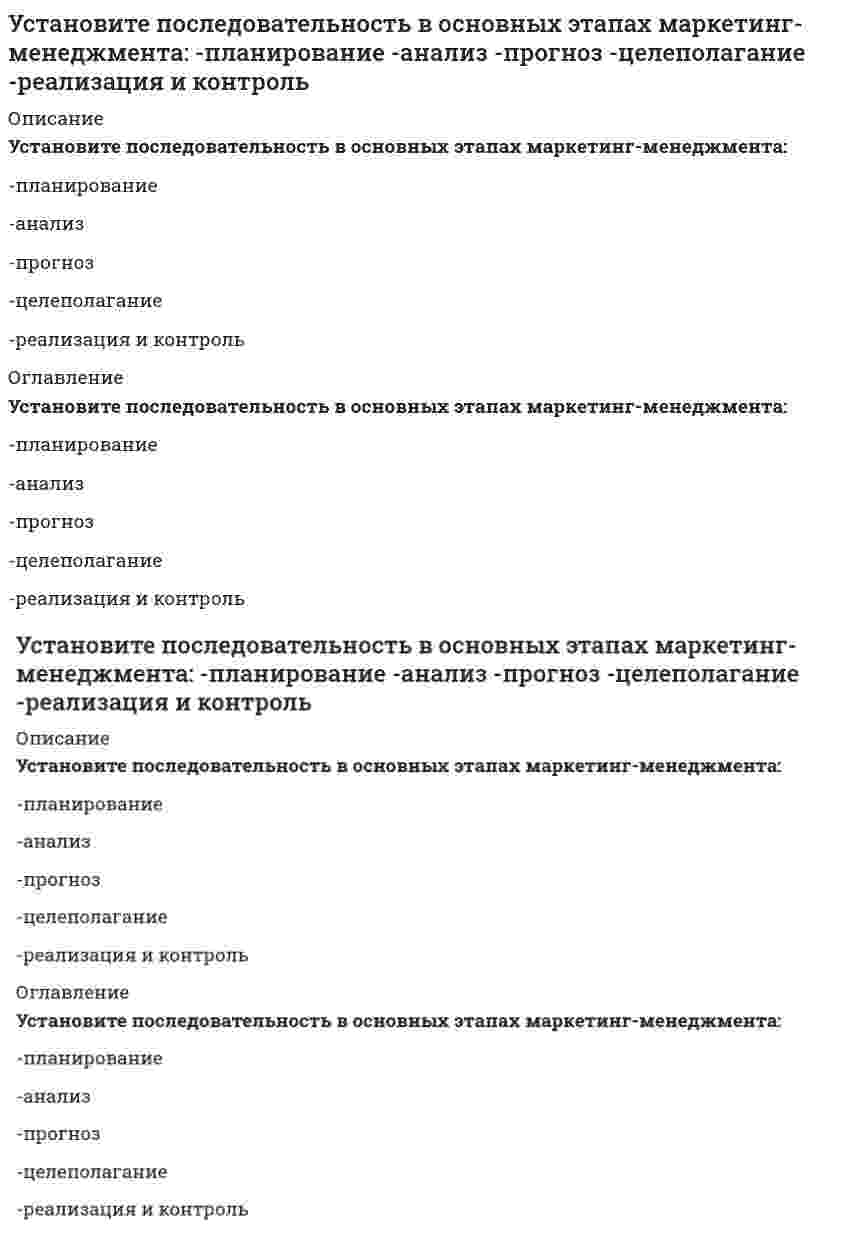      
          Описание
          Установите последовательность в основных этапах перестройки организационной структуры управления предприятием:-формирование службы маркетинга во главе с директором по маркетингу с подчинением ему отдела маркетинга, сбыта, ФОССТИС, сервиса-повышение статуса директора по маркетингу до первого заместителя, генерального директора -повышение статуса начальника отдела маркетинга до уровня заместителя директора-усиление роли отдела сбыта и придание ему некоторых функций маркетинга с выделением отдельных групп (бюро)-создание самостоятельного отдела маркетинга, подчиненного заместителю директора по сбыту 
          Оглавление
          Установите последовательность в основных этапах перестройки организационной структуры управления предприятием:-формирование службы маркетинга во главе с директором по маркетингу с подчинением ему отдела маркетинга, сбыта, ФОССТИС, сервиса-повышение статуса директора по маркетингу до первого заместителя, генерального директора -повышение статуса начальника отдела маркетинга до уровня заместителя директора-усиление роли отдела сбыта и придание ему некоторых функций маркетинга с выделением отдельных групп (бюро)-создание самостоятельного отдела маркетинга, подчиненного заместителю директора по сбыту 
            
            
            Установите последовательность в основных этапах перестройки организационной структуры управления предприятием: -формирование службы маркетинга во главе с директором по маркетингу с подчинением ему отдела маркетинга, сбыта, ФОССТИС, сервисаУстановите последовательность в порядке осуществления бухгалтерского учета -обработка информации об объекте управления -сбор информации об объекте.. -передача информации субъектами.. -регистрация информации об объекте..Установите последовательность в порядке расчета этих взаимосвязанных показателей системы национальных счетов -ВВП -личный доход -ЧНП -национальный доход -ВНПУстановите последовательность действий в ситуации знакомства с интересным вам человеком -спросить, можно ли познакомиться.. -представиться -поздороваться -если человек согласен, продолжить беседуУстановите последовательность исторического появления следующих мировоззренческих моделей -монотеистический пантеизм -зооморфный политеизм -антропоморфозный политеизм -деизм -теизмУстановите последовательность компонентов речевого сообщения -введение -концовка -основная часть -заключение -зачинУстановите последовательность модулей стандарта КСО 2008 -удовлетворение интересов потребителей -качество продукции, услуг.. -социальные гарантии персонала -социальные права персоналаУсредненное по времени значение мощности переменного тока I=I0cos(ωt+φ) при напряжении U=U0cos(ωt) равно…Установите, к каким отделам мышц относятся определенные мышцы человека:Установите последовательность 8%-ных растворов веществ по уменьшению давления пара растворителя над растворомУстановите последовательность анализа социальной системы -анализ активности элементов исследуемой социальной.. -прогноз развития исследуемой социальной системы -анализ реального состава и структуры исследуемой.. -разносторонняяУстановите последовательность в мероприятиях на разработку плана рекламной деятельности -выбор средств рекламы -формирование бюджета.. -разработка рекламного… -определение целей рекламы -выбор объекта рекламыУстановите последовательность в нарастании рыночной власти -свободная конкуренция -монополия -монополистическая.. -дуополия -олигополияУстановите последовательность возникновения политический идей -концепция разделения властей -идея власти Советов -идеи консерватизма -идея современной демократии -идеи тоталитаризма