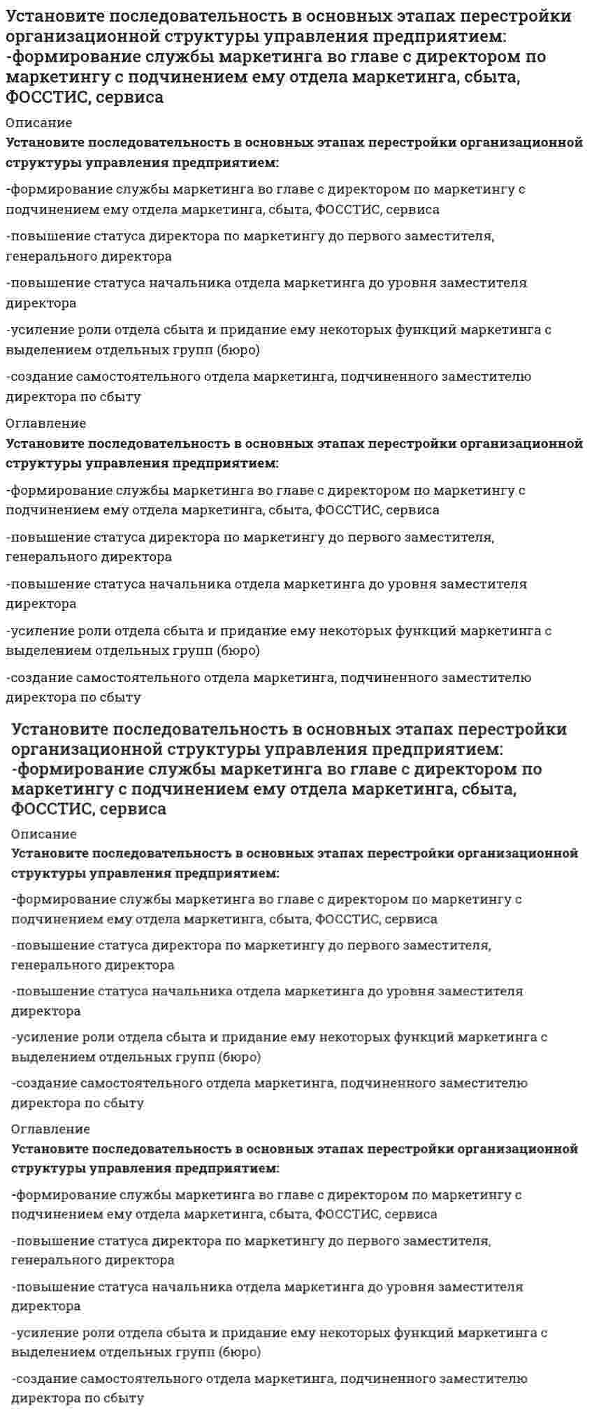      
          Описание
          Установите последовательность в порядке осуществления бухгалтерского учета-обработка информации об объекте управления-сбор информации об объекте..-передача информации субъектами..-регистрация информации об объекте.. 
          Оглавление
          Установите последовательность в порядке осуществления бухгалтерского учета-обработка информации об объекте управления-сбор информации об объекте..-передача информации субъектами..-регистрация информации об объекте.. 
            
            
            Установите последовательность в порядке осуществления бухгалтерского учета -обработка информации об объекте управления -сбор информации об объекте.. -передача информации субъектами.. -регистрация информации об объекте..Установите последовательность в порядке расчета этих взаимосвязанных показателей системы национальных счетов -ВВП -личный доход -ЧНП -национальный доход -ВНПУстановите последовательность действий в ситуации знакомства с интересным вам человеком -спросить, можно ли познакомиться.. -представиться -поздороваться -если человек согласен, продолжить беседуУстановите последовательность исторического появления следующих мировоззренческих моделей -монотеистический пантеизм -зооморфный политеизм -антропоморфозный политеизм -деизм -теизмУстановите последовательность компонентов речевого сообщения -введение -концовка -основная часть -заключение -зачинУстановите последовательность модулей стандарта КСО 2008 -удовлетворение интересов потребителей -качество продукции, услуг.. -социальные гарантии персонала -социальные права персоналаУстановите последовательность обоснования перспективы развития регионов, разработанная Штульбергом Б. М. -создание механизма государственного регулирования.. -оценка влияния объективных факторов и анализ.. -прогноз (схема) экономическогоУстановите, к каким отделам мышц относятся определенные мышцы человека:Установите последовательность 8%-ных растворов веществ по уменьшению давления пара растворителя над растворомУстановите последовательность анализа социальной системы -анализ активности элементов исследуемой социальной.. -прогноз развития исследуемой социальной системы -анализ реального состава и структуры исследуемой.. -разносторонняяУстановите последовательность в мероприятиях на разработку плана рекламной деятельности -выбор средств рекламы -формирование бюджета.. -разработка рекламного… -определение целей рекламы -выбор объекта рекламыУстановите последовательность в нарастании рыночной власти -свободная конкуренция -монополия -монополистическая.. -дуополия -олигополияУстановите последовательность возникновения политический идей -концепция разделения властей -идея власти Советов -идеи консерватизма -идея современной демократии -идеи тоталитаризмаУстановите последовательность в основных этапах маркетинг-менеджмента: -планирование -анализ -прогноз -целеполагание -реализация и контроль
