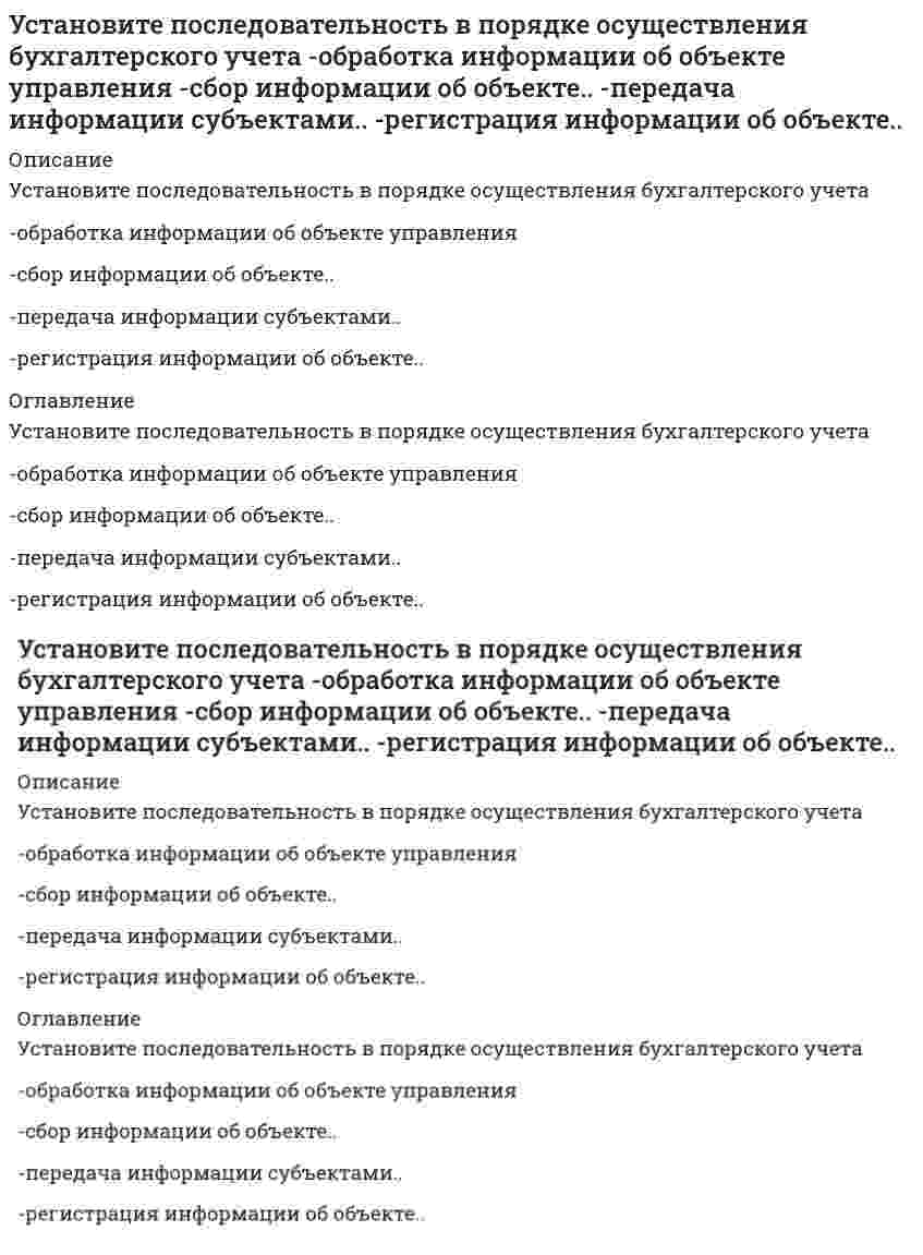      
          Описание
          Установите последовательность в порядке расчета этих взаимосвязанных показателей системы национальных счетов-ВВП-личный доход-ЧНП-национальный доход-ВНП 
          Оглавление
          Установите последовательность в порядке расчета этих взаимосвязанных показателей системы национальных счетов-ВВП-личный доход-ЧНП-национальный доход-ВНП 
            
            
            Установите последовательность в порядке расчета этих взаимосвязанных показателей системы национальных счетов -ВВП -личный доход -ЧНП -национальный доход -ВНПУстановите последовательность действий в ситуации знакомства с интересным вам человеком -спросить, можно ли познакомиться.. -представиться -поздороваться -если человек согласен, продолжить беседуУстановите последовательность исторического появления следующих мировоззренческих моделей -монотеистический пантеизм -зооморфный политеизм -антропоморфозный политеизм -деизм -теизмУстановите последовательность компонентов речевого сообщения -введение -концовка -основная часть -заключение -зачинУстановите последовательность модулей стандарта КСО 2008 -удовлетворение интересов потребителей -качество продукции, услуг.. -социальные гарантии персонала -социальные права персоналаУстановите последовательность обоснования перспективы развития регионов, разработанная Штульбергом Б. М. -создание механизма государственного регулирования.. -оценка влияния объективных факторов и анализ.. -прогноз (схема) экономическогоУстановите последовательность по сложности уровней структуры общества -социентальный -институциональный -интегральный -статусно-ролевойУстановите последовательность 8%-ных растворов веществ по уменьшению давления пара растворителя над растворомУстановите последовательность анализа социальной системы -анализ активности элементов исследуемой социальной.. -прогноз развития исследуемой социальной системы -анализ реального состава и структуры исследуемой.. -разносторонняяУстановите последовательность в мероприятиях на разработку плана рекламной деятельности -выбор средств рекламы -формирование бюджета.. -разработка рекламного… -определение целей рекламы -выбор объекта рекламыУстановите последовательность в нарастании рыночной власти -свободная конкуренция -монополия -монополистическая.. -дуополия -олигополияУстановите последовательность возникновения политический идей -концепция разделения властей -идея власти Советов -идеи консерватизма -идея современной демократии -идеи тоталитаризмаУстановите последовательность в основных этапах маркетинг-менеджмента: -планирование -анализ -прогноз -целеполагание -реализация и контрольУстановите последовательность в основных этапах перестройки организационной структуры управления предприятием: -формирование службы маркетинга во главе с директором по маркетингу с подчинением ему отдела маркетинга, сбыта, ФОССТИС, сервиса