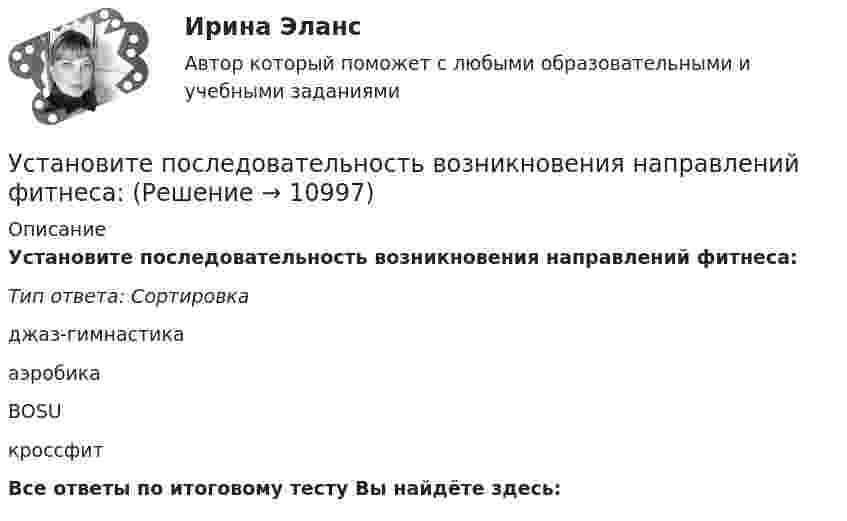      
          Описание
          Установите последовательность возникновения направлений фитнеса:Тип ответа: Сортировкаджаз-гимнастикааэробикаBOSUкроссфитВсе ответы по итоговому тесту Вы найдёте здесь:   
            
            
            Установите последовательность, в которой задействуются аппаратные средства компьютера при воспроизведении видеофайла, записанного на DVD-диск:Установите последовательность возникновения направлений фитнеса:Установите последовательность действий государства при нарушении его воздушной государственной границы:Установите последовательность действий государства при расширении пределов действия исключительной экономической зоны за пределы континентального шельфа:Установите последовательность действий государств при возникновении спора на основе вооруженного конфликта:Установите последовательность действий кадровой службы при организационном планировании карьеры:Установите последовательность действий при планировании набора персонала:Установите порядок действий защиты при претензионном способе согласно Закону Российской Федерации от 07.02.1992 N 2300-1 «О защите прав потребителей»:Установите порядок действий работодателя при сокращении сотрудников:Установите порядок проведения PEST-анализа:Установите порядок сегментирования рынка:Установите порядок ценообразования на основе себестоимости:Установите порядок ценообразования на основе ценности:Установите порядок этапов проектирование экспертной системы