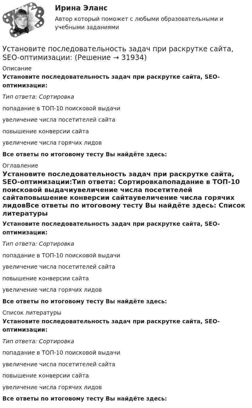      
          Описание
          Установите последовательность задач при раскрутке сайта, SEO-оптимизации:Тип ответа: Сортировкапопадание в ТОП-10 поисковой выдачиувеличение числа посетителей сайтаповышение конверсии сайтаувеличение числа горячих лидовВсе ответы по итоговому тесту Вы найдёте здесь:  
          Оглавление
          Установите последовательность задач при раскрутке сайта, SEO-оптимизации:Тип ответа: Сортировкапопадание в ТОП-10 поисковой выдачиувеличение числа посетителей сайтаповышение конверсии сайтаувеличение числа горячих лидовВсе ответы по итоговому тесту Вы найдёте здесь:  
          Список литературы
          Установите последовательность задач при раскрутке сайта, SEO-оптимизации:Тип ответа: Сортировкапопадание в ТОП-10 поисковой выдачиувеличение числа посетителей сайтаповышение конверсии сайтаувеличение числа горячих лидовВсе ответы по итоговому тесту Вы найдёте здесь: 
            
            
            Установите последовательность действия во время биржевых торгов:Установите последовательность задач при раскрутке сайта, SEO-оптимизации:Установите последовательность задач при раскрутке сайта, SEO-оптимизации:Установите последовательность звеньев материального потока:Установите последовательность исторических достижений в развитии проектного управления: …Установите последовательность механизма защиты прав человека в соответствии с действующими международными стандартами:Установите последовательность оказания международной правовой помощи по уголовным деламУстановите последовательность возникновения направлений фитнеса:Установите последовательность действий государства при нарушении его воздушной государственной границы:Установите последовательность действий государства при расширении пределов действия исключительной экономической зоны за пределы континентального шельфа:Установите последовательность действий государств при возникновении спора на основе вооруженного конфликта:Установите последовательность действий кадровой службы при организационном планировании карьеры:Установите последовательность действий при планировании набора персонала:Установите последовательность действий при планировании набора персонала: