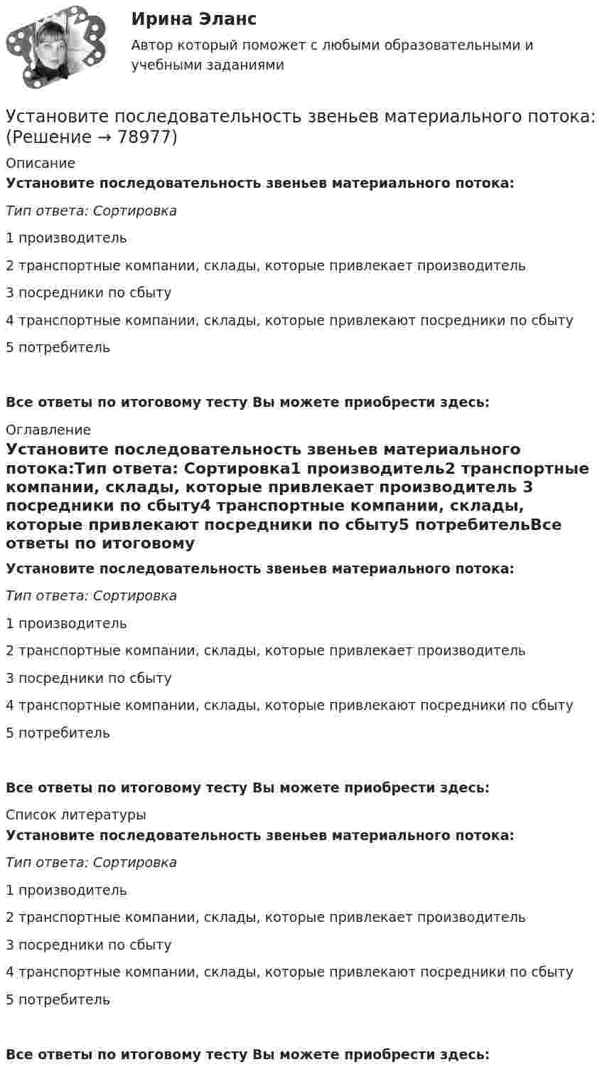      
            Описание
            Установите последовательность звеньев материального потока:Тип ответа: Сортировка1 производитель2 транспортные компании, склады, которые привлекает производитель 3 посредники по сбыту4 транспортные компании, склады, которые привлекают посредники по сбыту5 потребительВсе ответы по итоговому тесту Вы можете приобрести здесь:  
            Оглавление
            Установите последовательность звеньев материального потока:Тип ответа: Сортировка1 производитель2 транспортные компании, склады, которые привлекает производитель 3 посредники по сбыту4 транспортные компании, склады, которые привлекают посредники по сбыту5 потребительВсе ответы по итоговому тесту Вы можете приобрести здесь:  
            Список литературы
            Установите последовательность звеньев материального потока:Тип ответа: Сортировка1 производитель2 транспортные компании, склады, которые привлекает производитель 3 посредники по сбыту4 транспортные компании, склады, которые привлекают посредники по сбыту5 потребительВсе ответы по итоговому тесту Вы можете приобрести здесь:  
            
            
            Установите последовательность задач при раскрутке сайта, SEO-оптимизации:Установите последовательность звеньев материального потока:Установите последовательность исторических достижений в развитии проектного управления: …Установите последовательность механизма защиты прав человека в соответствии с действующими международными стандартами:Установите последовательность оказания международной правовой помощи по уголовным деламУстановите последовательность, ориентируясь на дату подписания нормативно-правового акта в области защиты… -Роттердамская Конвенция по опасным.. -Рамочная Конвенция ООН об.. -Венская конвенция об охране озонового..Установите последовательность, ориентируясь на дату проведения мероприятия по вопросам устойчивого развития -диалог на высоком уровне по.. -конференция ООН по мировому.. -всемирный саммит по социальному… -четвертая конференция ООН по..Установите последовательность действий государства при расширении пределов действия исключительной экономической зоны за пределы континентального шельфа:Установите последовательность действий государств при возникновении спора на основе вооруженного конфликта:Установите последовательность действий кадровой службы при организационном планировании карьеры:Установите последовательность действий при планировании набора персонала:Установите последовательность действий при планировании набора персонала:Установите последовательность действий руководителя подразделения при учете ошибок подчиненного:Установите последовательность действия во время биржевых торгов: