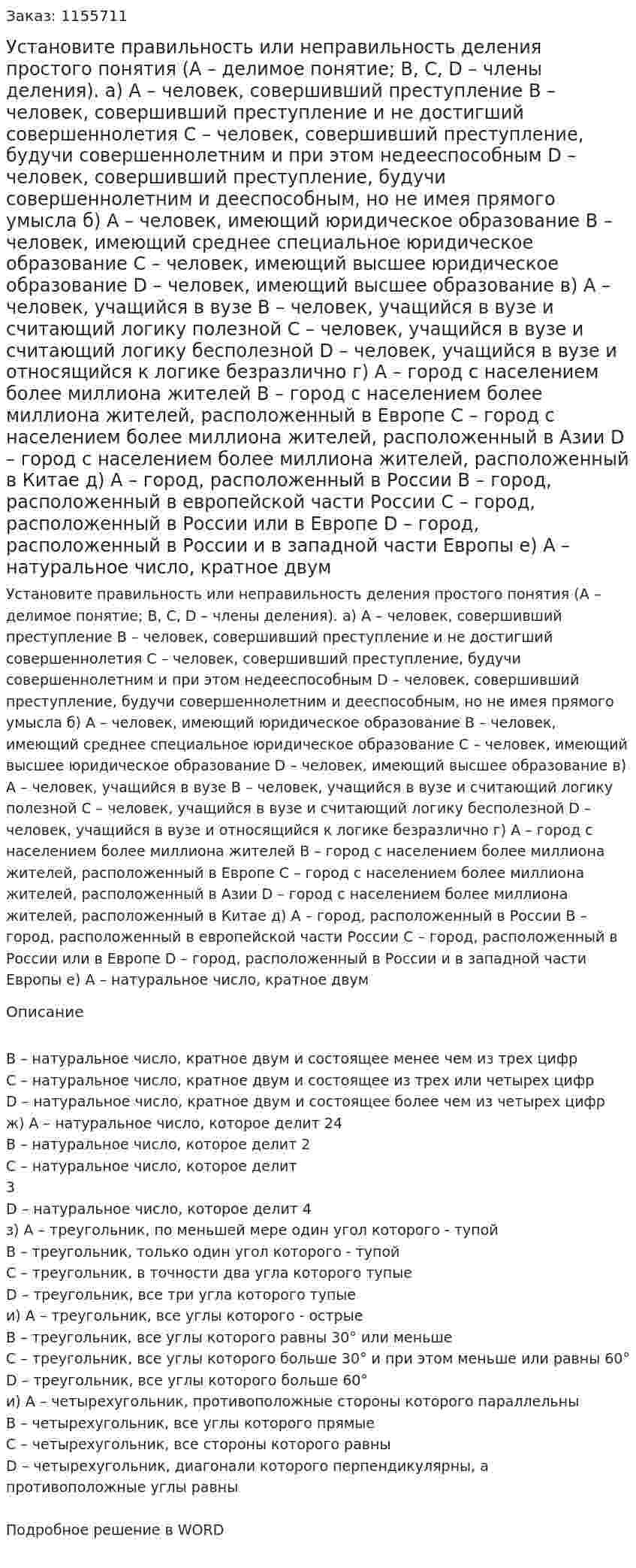 Установите правильность или неправильность деления простого понятия (А – делимое понятие; В, С, D – члены деления). а) А – человек, совершивший преступление В – человек, совершивший преступление и не достигший совершеннолетия С – человек, совершивший преступление, будучи совершеннолетним и при этом недееспособным D – человек, совершивший преступление, будучи совершеннолетним и дееспособным, но не имея прямого умысла б) А – человек, имеющий юридическое образование В – человек, имеющий среднее специальное юридическое образование  С – человек, имеющий высшее юридическое образование D – человек, имеющий высшее образование в) А – человек, учащийся в вузе В – человек, учащийся в вузе и считающий логику полезной С – человек, учащийся в вузе и считающий логику бесполезной D – человек, учащийся в вузе и относящийся к логике безразлично  г) А – город с населением более миллиона жителей  В – город с населением более миллиона жителей, расположенный в Европе С – город с населением более миллиона жителей, расположенный в Азии D – город с населением более миллиона жителей, расположенный в Китае д) А – город, расположенный в России В – город, расположенный в европейской части России С – город, расположенный в России или в Европе D – город, расположенный в России и в западной части Европы е) А – натуральное число, кратное двум  