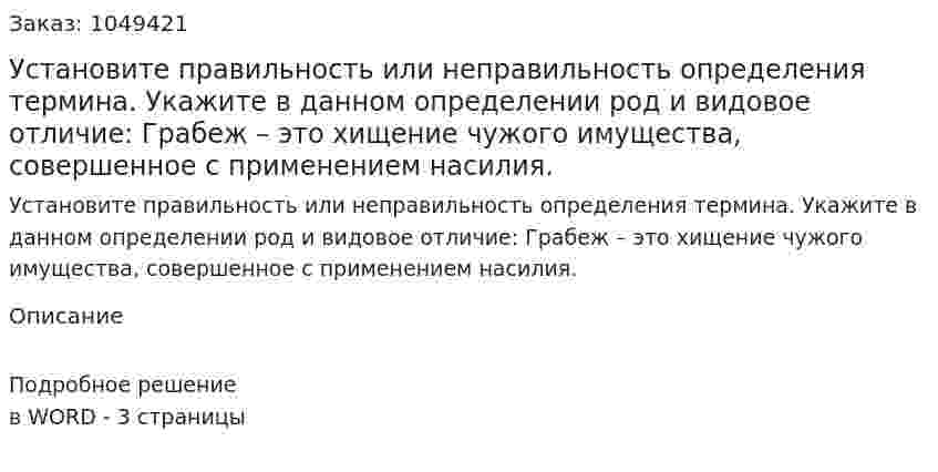 Установите правильность или неправильность определения термина. Укажите в данном определении род и видовое отличие:  Грабеж – это хищение чужого имущества, совершенное с применением насилия. 
