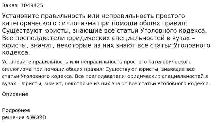 Установите правильность или неправильность простого категорического силлогизма при помощи общих правил:  Существуют юристы, знающие все статьи Уголовного кодекса. Все преподаватели юридических специальностей в вузах – юристы, значит, некоторые из них знают все статьи Уголовного кодекса. 