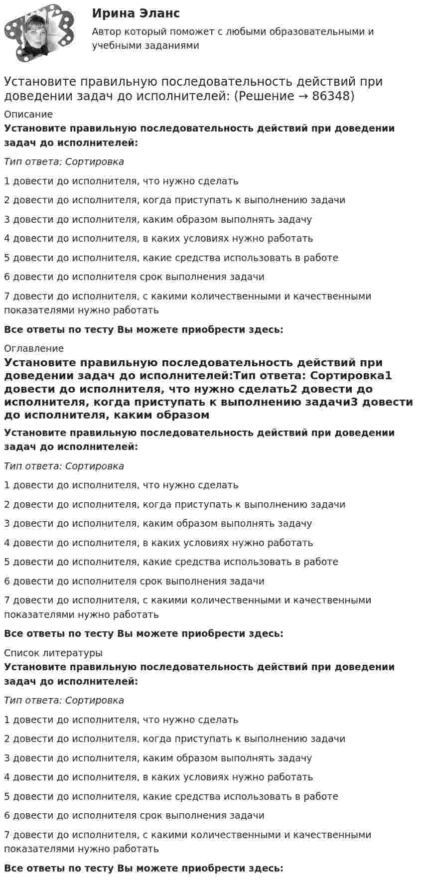      
            Описание
            Установите правильную последовательность действий при доведении задач до исполнителей:Тип ответа: Сортировка1 довести до исполнителя, что нужно сделать2 довести до исполнителя, когда приступать к выполнению задачи3 довести до исполнителя, каким образом выполнять задачу4 довести до исполнителя, в каких условиях нужно работать5 довести до исполнителя, какие средства использовать в работе6 довести до исполнителя срок выполнения задачи7 довести до исполнителя, с какими количественными и качественными показателями нужно работатьВсе ответы по тесту Вы можете приобрести здесь:  
            Оглавление
            Установите правильную последовательность действий при доведении задач до исполнителей:Тип ответа: Сортировка1 довести до исполнителя, что нужно сделать2 довести до исполнителя, когда приступать к выполнению задачи3 довести до исполнителя, каким образом выполнять задачу4 довести до исполнителя, в каких условиях нужно работать5 довести до исполнителя, какие средства использовать в работе6 довести до исполнителя срок выполнения задачи7 довести до исполнителя, с какими количественными и качественными показателями нужно работатьВсе ответы по тесту Вы можете приобрести здесь:  
            Список литературы
            Установите правильную последовательность действий при доведении задач до исполнителей:Тип ответа: Сортировка1 довести до исполнителя, что нужно сделать2 довести до исполнителя, когда приступать к выполнению задачи3 довести до исполнителя, каким образом выполнять задачу4 довести до исполнителя, в каких условиях нужно работать5 довести до исполнителя, какие средства использовать в работе6 довести до исполнителя срок выполнения задачи7 довести до исполнителя, с какими количественными и качественными показателями нужно работатьВсе ответы по тесту Вы можете приобрести здесь:  
            
            
            Установите правильную последовательность действий менеджера проекта при формировании команды проекта: … Установите правильную последовательность действий при доведении задач до исполнителей:Установите правильную последовательность международно-правовых документы, которые провозглашают равенство прав «всех людей без исключения», в порядке их принятия:Установите правильную последовательность моделей общественного отношения, которые получили название «модели инвалидности», в хронологическом порядке:Установите правильную последовательность основных стадий производства о банкротстве:Установите правильную последовательность последних четырех этапов  процесса командообразования: 1 позиционирование 2 выполнение 3 анализ 4 разработка дальнейших действийУстановите правильную последовательность предложений в корректно  составленном диалоге:  1 Excuse me. Is this coat available in a bigger size?  2 Sorry, this is the only one left  3 Anything like this one?  4 Sure. Have a look on that shelfУстановите последовательность этапов формирования прибыли до налогообложения в отчете «О финансовых результатах»:Установите последовательность этапов ценообразования:Установите последовательность этапов эволюции спорта и физической культуры:Установите правильную очередность вопросов для получения результатов в ходе реорганизации компании: …Установите правильную последовательность видов контроля в зависимости от его места в процессе исполнения решения:Установите правильную последовательность в корректно составленном диалоге: 1 Can you open the door of my room? 2 Sure. Is it locked? 3 It is. The key doesn t work 4 Ok. I ll tryУстановите правильную последовательность в корректно составленном диалоге: 1 Can you open the door of my room? 2 Sure. Is it locked? 3 It is. The key doesnt work 4 Ok. Ill try