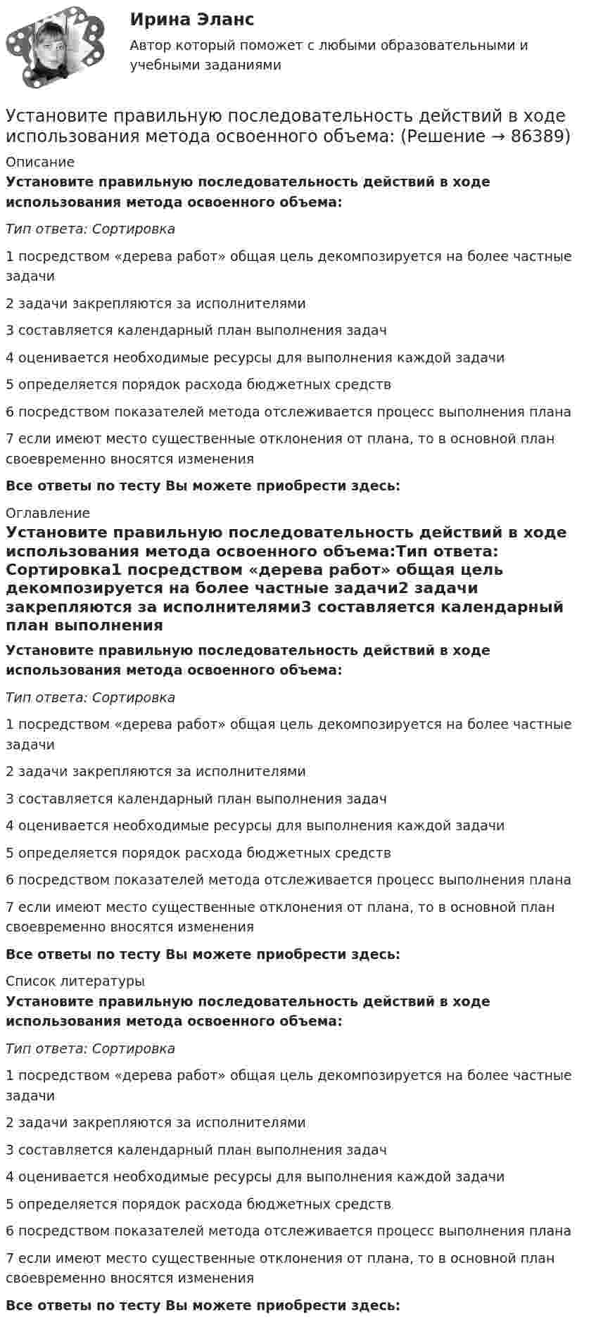      
            Описание
            Установите правильную последовательность действий в ходе использования метода освоенного объема:Тип ответа: Сортировка1 посредством «дерева работ» общая цель декомпозируется на более частные задачи2 задачи закрепляются за исполнителями3 составляется календарный план выполнения задач4 оценивается необходимые ресурсы для выполнения каждой задачи5 определяется порядок расхода бюджетных средств6 посредством показателей метода отслеживается процесс выполнения плана7 если имеют место существенные отклонения от плана, то в основной план своевременно вносятся измененияВсе ответы по тесту Вы можете приобрести здесь:  
            Оглавление
            Установите правильную последовательность действий в ходе использования метода освоенного объема:Тип ответа: Сортировка1 посредством «дерева работ» общая цель декомпозируется на более частные задачи2 задачи закрепляются за исполнителями3 составляется календарный план выполнения задач4 оценивается необходимые ресурсы для выполнения каждой задачи5 определяется порядок расхода бюджетных средств6 посредством показателей метода отслеживается процесс выполнения плана7 если имеют место существенные отклонения от плана, то в основной план своевременно вносятся измененияВсе ответы по тесту Вы можете приобрести здесь:  
            Список литературы
            Установите правильную последовательность действий в ходе использования метода освоенного объема:Тип ответа: Сортировка1 посредством «дерева работ» общая цель декомпозируется на более частные задачи2 задачи закрепляются за исполнителями3 составляется календарный план выполнения задач4 оценивается необходимые ресурсы для выполнения каждой задачи5 определяется порядок расхода бюджетных средств6 посредством показателей метода отслеживается процесс выполнения плана7 если имеют место существенные отклонения от плана, то в основной план своевременно вносятся измененияВсе ответы по тесту Вы можете приобрести здесь:  
            
            
            Установите правильную последовательность в корректно составленном диалоге: 1 Can you open the door of my room? 2 Sure. Is it locked? 3 It is. The key doesnt work 4 Ok. Ill tryУстановите правильную последовательность действий в ходе использования метода освоенного объема:Установите правильную последовательность действий менеджера проекта при формировании команды проекта: … Установите правильную последовательность действий при доведении задач до исполнителей:Установите правильную последовательность международно-правовых документы, которые провозглашают равенство прав «всех людей без исключения», в порядке их принятия:Установите правильную последовательность моделей общественного отношения, которые получили название «модели инвалидности», в хронологическом порядке:Установите правильную последовательность основных стадий производства о банкротстве:Установите последовательность этапов типовой технологии отбора кандидатов на трудоустройство:Установите последовательность этапов трансформации знаний при обработке на компьютере:Установите последовательность этапов формирования прибыли до налогообложения в отчете «О финансовых результатах»:Установите последовательность этапов ценообразования:Установите последовательность этапов эволюции спорта и физической культуры:Установите правильную очередность вопросов для получения результатов в ходе реорганизации компании: …Установите правильную последовательность видов контроля в зависимости от его места в процессе исполнения решения: