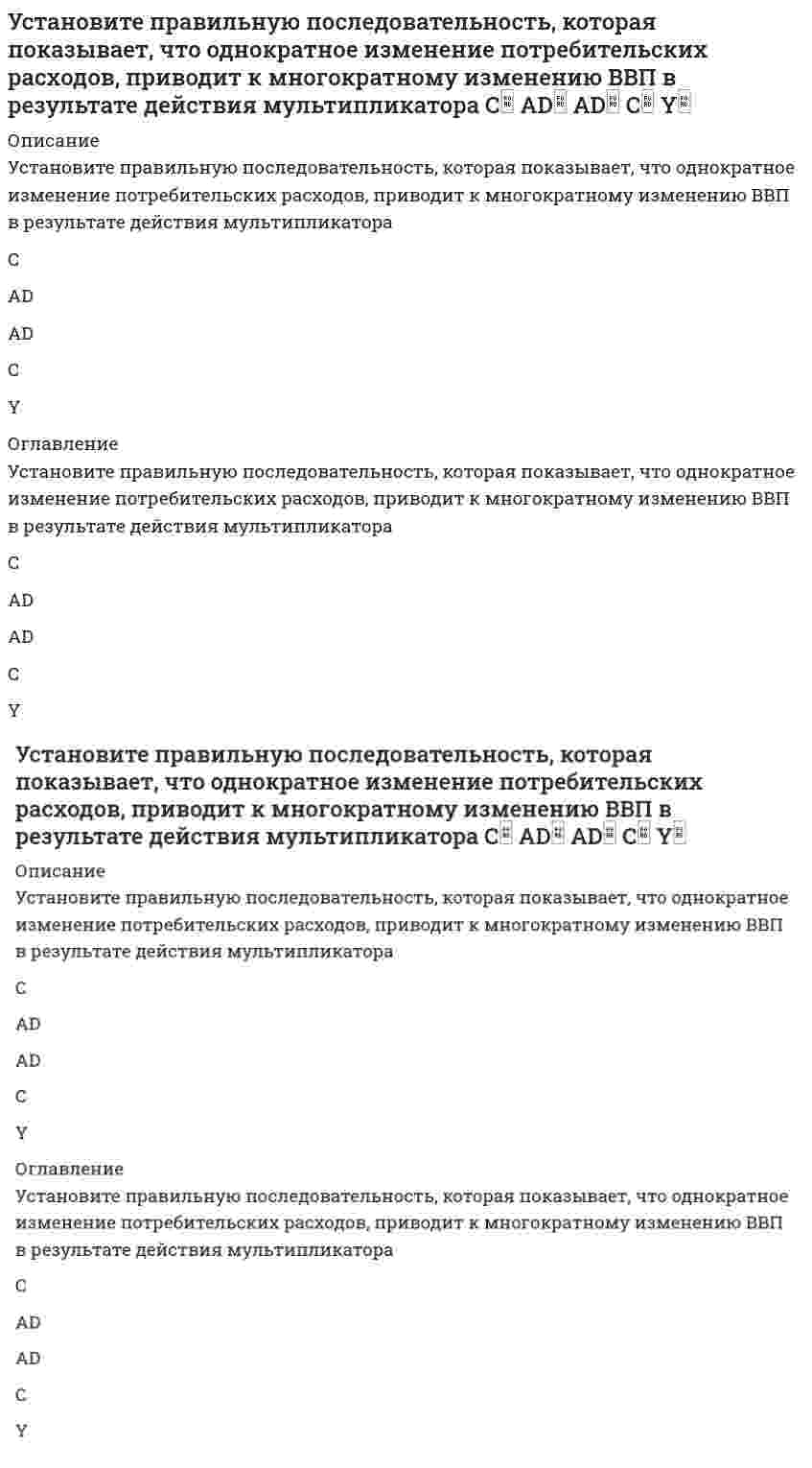     
          Описание
          Установите соответствие:двухосновная бескислородная слабая кислота трехосновная кислородсодержащая слабая кислота одноосновная кислородсодержащая слабая кислота одноосновная кислородсодержащая сильная кислота H3PO4HNO3HNO2H2S  
            
            
            Установите соответствие:Установите соответствие базовых упражнений в бодибилдинге группам упражнений: …Установите соответствие видов прибыли и их характеристик:Установите соответствие видов спорта определенным группам, согласно классификации по характеру двигательной активности:Установите соответствие групп теорий лидерства (по Р. Дафту) и возможностей их практического применения:Установите соответствие, какие из приведенных ниже величин и законов являются инвариантами СТО?Установите соответствие между видами субконто и счетом бухгалтерского учета в программе «1С: Бухгалтерия 8» -«контрагенты», «договор с контрагентом».. -«номенклатура», «партия»… -«контрагенты», Установите последовательность формирования политических идей и доктрин -самодержавие -полисная демократия -теория права человека -учение о естественном праве -идея социализмаУстановите последовательность формирования политических идей и концепций -ХХ век (США) -Просвещение (Франция) -Античность -Возрождение (Италия) -Просвещение (Англия)Установите последовательность формирования элементов системы социологического знания -социальные факты -методы сбора и анализ данных -отраслевые социологические теории -общие и специальные социологические теорииУстановите последовательность элементов системы права от наименьшего к наибольшему -правовой институт -подсистема права -подотрасль права -норма права -отрасль праваУстановите последовательность этапов количественного маркетингового исследования -оценка эффективности данного.. -конкретизация задания и выбор.. -разработка общей концепции.. -анализ, моделирование… -сбор, обработка..Установите последовательность этапов разработки и контроля реализации долгосрочного прогноза социально-экономического развития РФ -направление прогноза на рассмотрение.. -разработка сценарных условий и.. -представление согласованных..Установите последовательность этапов решения задачи. Производится 4 независимых испытаний, в каждом из которых.. -найти математическое.. -найти вероятности.. -определить всевозможные.. -построить ряд..