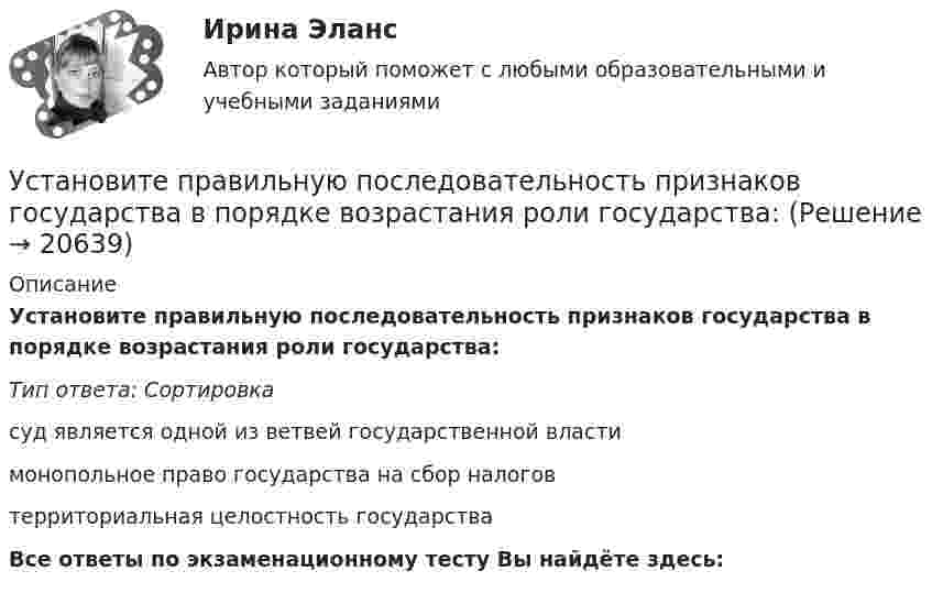     
          Описание
          Установите правильную последовательность признаков государства в порядке возрастания роли государства:Тип ответа: Сортировкасуд является одной из ветвей государственной власти         монопольное право государства на сбор налогов       территориальная целостность государства    Все ответы по экзаменационному тесту Вы найдёте здесь:   
            
            
            Установите правильную последовательность предложений в корректно  составленном диалоге: 1 Why do you want them to buy a new house? 2 Because they asked me to find a new place to live in 3 Did they pay for it? 4 Not yet. They promised to send thеУстановите правильную последовательность признаков государства в порядке возрастания роли государства:Установите правильную последовательность расчета факторов ESG -формирование единого индикатора ESG.. -сбор данных о социальных… -формирование агрегированных… -учет факторов поддержки и стресс-.. -присвоение каждому показателю…Установите правильную последовательность сигналов принадлежности (по Пентланду):Установите правильную последовательность слов в корректно составленном  предложении   1 let     2 Angela     3 invite    4 themУстановите правильную последовательность слов в корректно составленном  предложении  1 let   2 Angela   3 invite   4 themУстановите правильную последовательность слов и словосочетаний в корректно  составленном вопросительном предложении: 1 where 2 can 3 she find 4 many articlesУстановите правильную последовательность международно-правовых документы, которые провозглашают равенство прав «всех людей без исключения», в порядке их принятия:Установите правильную последовательность моделей общественного отношения, которые получили название «модели инвалидности», в хронологическом порядке:Установите правильную последовательность основных стадий производства о банкротстве:Установите правильную последовательность последних четырех этапов  процесса командообразования: 1 позиционирование 2 выполнение 3 анализ 4 разработка дальнейших действийУстановите правильную последовательность предложений в корректно  составленном диалоге:  1 Excuse me. Is this coat available in a bigger size?  2 Sorry, this is the only one left  3 Anything like this one?  4 Sure. Have a look on that shelfУстановите правильную последовательность предложений в корректно составленном диалоге:   1 Excuse me. Is this coat available in a bigger size?   2 Sorry, this is the only one left   3 Anything like this one?   4 Sure. Have a look on that shelfУстановите правильную последовательность предложений в корректно составленном диалоге:  1 Last Friday night I gave him my dictionary  2 Guess what? He didn t return  3 I called him to get an explanation  4 There was not a single person to answer