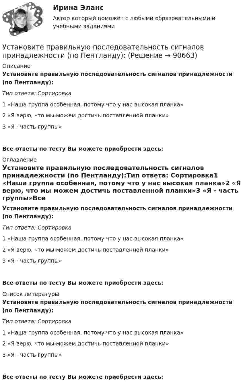      
            Описание
            Установите правильную последовательность сигналов принадлежности (по Пентланду):Тип ответа: Сортировка1        «Наша группа особенная, потому что у нас высокая планка»2        «Я верю, что мы можем достичь поставленной планки»3        «Я - часть группы»Все ответы по тесту Вы можете приобрести здесь:  
            Оглавление
            Установите правильную последовательность сигналов принадлежности (по Пентланду):Тип ответа: Сортировка1        «Наша группа особенная, потому что у нас высокая планка»2        «Я верю, что мы можем достичь поставленной планки»3        «Я - часть группы»Все ответы по тесту Вы можете приобрести здесь:  
            Список литературы
            Установите правильную последовательность сигналов принадлежности (по Пентланду):Тип ответа: Сортировка1        «Наша группа особенная, потому что у нас высокая планка»2        «Я верю, что мы можем достичь поставленной планки»3        «Я - часть группы»Все ответы по тесту Вы можете приобрести здесь:  
            
            
            Установите правильную последовательность расчета факторов ESG -формирование единого индикатора ESG.. -сбор данных о социальных… -формирование агрегированных… -учет факторов поддержки и стресс-.. -присвоение каждому показателю…Установите правильную последовательность сигналов принадлежности (по Пентланду):Установите правильную последовательность слов в корректно составленном  предложении   1 let     2 Angela     3 invite    4 themУстановите правильную последовательность слов в корректно составленном  предложении  1 let   2 Angela   3 invite   4 themУстановите правильную последовательность слов и словосочетаний в корректно  составленном вопросительном предложении: 1 where 2 can 3 she find 4 many articlesУстановите правильную последовательность событий, связанных с устойчивым развитием -Саммит Земли -«Комиссия Брундтланд» -Римский клуб -Саммит тысячелетия -Стокгольмская конференцияУстановите правильную последовательность составляющих пирамиды социальной ответственности (от базиса к вершине):Установите правильную последовательность основных стадий производства о банкротстве:Установите правильную последовательность последних четырех этапов  процесса командообразования: 1 позиционирование 2 выполнение 3 анализ 4 разработка дальнейших действийУстановите правильную последовательность предложений в корректно  составленном диалоге:  1 Excuse me. Is this coat available in a bigger size?  2 Sorry, this is the only one left  3 Anything like this one?  4 Sure. Have a look on that shelfУстановите правильную последовательность предложений в корректно составленном диалоге:   1 Excuse me. Is this coat available in a bigger size?   2 Sorry, this is the only one left   3 Anything like this one?   4 Sure. Have a look on that shelfУстановите правильную последовательность предложений в корректно составленном диалоге:  1 Last Friday night I gave him my dictionary  2 Guess what? He didn t return  3 I called him to get an explanation  4 There was not a single person to answerУстановите правильную последовательность предложений в корректно  составленном диалоге: 1 Why do you want them to buy a new house? 2 Because they asked me to find a new place to live in 3 Did they pay for it? 4 Not yet. They promised toУстановите правильную последовательность предложений в корректно  составленном диалоге: 1 Why do you want them to buy a new house? 2 Because they asked me to find a new place to live in 3 Did they pay for it? 4 Not yet. They promised to send thе