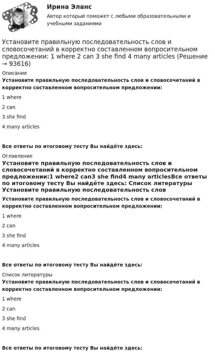      
            Описание
            Установите правильную последовательность слов и словосочетаний в корректно составленном вопросительном предложении:1 where2 can3 she find4 many articlesВсе ответы по итоговому тесту Вы найдёте здесь:  
            Оглавление
            Установите правильную последовательность слов и словосочетаний в корректно составленном вопросительном предложении:1 where2 can3 she find4 many articlesВсе ответы по итоговому тесту Вы найдёте здесь:  
            Список литературы
            Установите правильную последовательность слов и словосочетаний в корректно составленном вопросительном предложении:1 where2 can3 she find4 many articlesВсе ответы по итоговому тесту Вы найдёте здесь:  
            
            
            Установите правильную последовательность слов в корректно составленном  предложении  1 let   2 Angela   3 invite   4 themУстановите правильную последовательность слов и словосочетаний в корректно  составленном вопросительном предложении: 1 where 2 can 3 she find 4 many articlesУстановите правильную последовательность событий, связанных с устойчивым развитием -Саммит Земли -«Комиссия Брундтланд» -Римский клуб -Саммит тысячелетия -Стокгольмская конференцияУстановите правильную последовательность составляющих пирамиды социальной ответственности (от базиса к вершине):Установите правильную последовательность товаров, работ, услуг по ставкам налога на добавленную стоимость (НДС) согласно приведенной ниже схеме (слева направо): Ставки НДСУстановите правильную последовательность товаров, работ, услуг по ставкам налога на добавленную стоимость (НДС) согласно приведенной ниже схеме (слева направо): Ставки НДСУстановите правильную последовательность товаров, работ, услуг по ставкам налога на добавленную стоимость (НДС) согласно приведенной ниже схеме (слева направо): Ставки НДСУстановите правильную последовательность предложений в корректно составленном диалоге:   1 Excuse me. Is this coat available in a bigger size?   2 Sorry, this is the only one left   3 Anything like this one?   4 Sure. Have a look on that shelfУстановите правильную последовательность предложений в корректно составленном диалоге:  1 Last Friday night I gave him my dictionary  2 Guess what? He didn t return  3 I called him to get an explanation  4 There was not a single person to answerУстановите правильную последовательность предложений в корректно  составленном диалоге: 1 Why do you want them to buy a new house? 2 Because they asked me to find a new place to live in 3 Did they pay for it? 4 Not yet. They promised toУстановите правильную последовательность предложений в корректно  составленном диалоге: 1 Why do you want them to buy a new house? 2 Because they asked me to find a new place to live in 3 Did they pay for it? 4 Not yet. They promised to send thеУстановите правильную последовательность признаков государства в порядке возрастания роли государства:Установите правильную последовательность расчета факторов ESG -формирование единого индикатора ESG.. -сбор данных о социальных… -формирование агрегированных… -учет факторов поддержки и стресс-.. -присвоение каждому показателю…Установите правильную последовательность сигналов принадлежности (по Пентланду):