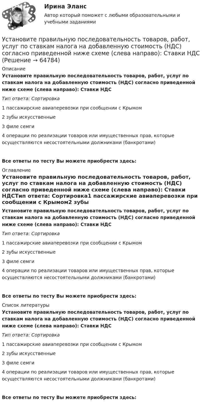      
            Описание
            Установите правильную последовательность товаров, работ, услуг по ставкам налога на добавленную стоимость (НДС) согласно приведенной ниже схеме (слева направо): Ставки НДСТип ответа: Сортировка1 пассажирские авиаперевозки при сообщении с Крымом2 зубы искусственные3 филе семги4 операции по реализации товаров или имущественных прав, которые осуществляются несостоятельными должниками (банкротами)Все ответы по тесту Вы можете приобрести здесь:  
            Оглавление
            Установите правильную последовательность товаров, работ, услуг по ставкам налога на добавленную стоимость (НДС) согласно приведенной ниже схеме (слева направо): Ставки НДСТип ответа: Сортировка1 пассажирские авиаперевозки при сообщении с Крымом2 зубы искусственные3 филе семги4 операции по реализации товаров или имущественных прав, которые осуществляются несостоятельными должниками (банкротами)Все ответы по тесту Вы можете приобрести здесь:  
            Список литературы
            Установите правильную последовательность товаров, работ, услуг по ставкам налога на добавленную стоимость (НДС) согласно приведенной ниже схеме (слева направо): Ставки НДСТип ответа: Сортировка1 пассажирские авиаперевозки при сообщении с Крымом2 зубы искусственные3 филе семги4 операции по реализации товаров или имущественных прав, которые осуществляются несостоятельными должниками (банкротами)Все ответы по тесту Вы можете приобрести здесь:  
            
            
            Установите правильную последовательность товаров, работ, услуг по ставкам налога на добавленную стоимость (НДС) согласно приведенной ниже схеме (слева направо): Ставки НДСУстановите правильную последовательность товаров, работ, услуг по ставкам налога на добавленную стоимость (НДС) согласно приведенной ниже схеме (слева направо): Ставки НДСУстановите правильную последовательность товаров, работ, услуг по ставкам налога на добавленную стоимость (НДС) согласно приведенной ниже схеме (слева направо): Ставки НДСУстановите правильную последовательность уровней пирамиды корпоративной социальной ответственности по А. Кэрроллу от базы к вершине:Установите правильную последовательность шагов, необходимых для принятия решений:Установите правильную последовательность шагов по обеспечению технологической безопасности в сфере правовой защиты информации:Установите правильную последовательность этапов жизненного цикла информации:Установите правильную последовательность признаков государства в порядке возрастания роли государства:Установите правильную последовательность расчета факторов ESG -формирование единого индикатора ESG.. -сбор данных о социальных… -формирование агрегированных… -учет факторов поддержки и стресс-.. -присвоение каждому показателю…Установите правильную последовательность сигналов принадлежности (по Пентланду):Установите правильную последовательность слов в корректно составленном  предложении   1 let     2 Angela     3 invite    4 themУстановите правильную последовательность слов в корректно составленном  предложении  1 let   2 Angela   3 invite   4 themУстановите правильную последовательность слов и словосочетаний в корректно  составленном вопросительном предложении: 1 where 2 can 3 she find 4 many articlesУстановите правильную последовательность событий, связанных с устойчивым развитием -Саммит Земли -«Комиссия Брундтланд» -Римский клуб -Саммит тысячелетия -Стокгольмская конференция