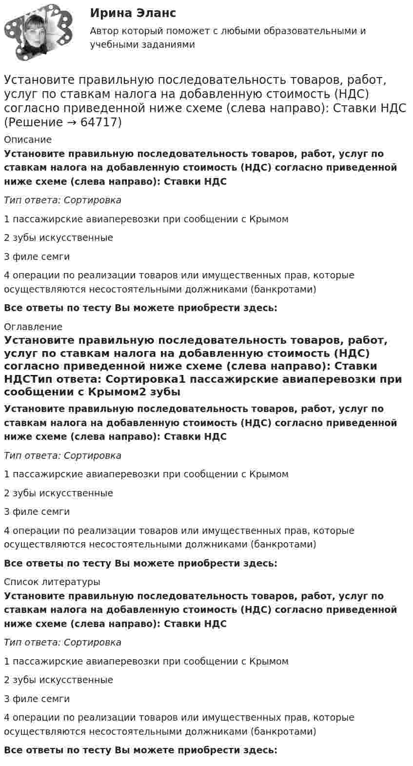     
            Описание
            Установите правильную последовательность товаров, работ, услуг по ставкам налога на добавленную стоимость (НДС) согласно приведенной ниже схеме (слева направо): Ставки НДСТип ответа: Сортировка1 пассажирские авиаперевозки при сообщении с Крымом2 зубы искусственные3 филе семги4 операции по реализации товаров или имущественных прав, которые осуществляются несостоятельными должниками (банкротами)Все ответы по тесту Вы можете приобрести здесь:  
            Оглавление
            Установите правильную последовательность товаров, работ, услуг по ставкам налога на добавленную стоимость (НДС) согласно приведенной ниже схеме (слева направо): Ставки НДСТип ответа: Сортировка1 пассажирские авиаперевозки при сообщении с Крымом2 зубы искусственные3 филе семги4 операции по реализации товаров или имущественных прав, которые осуществляются несостоятельными должниками (банкротами)Все ответы по тесту Вы можете приобрести здесь:  
            Список литературы
            Установите правильную последовательность товаров, работ, услуг по ставкам налога на добавленную стоимость (НДС) согласно приведенной ниже схеме (слева направо): Ставки НДСТип ответа: Сортировка1 пассажирские авиаперевозки при сообщении с Крымом2 зубы искусственные3 филе семги4 операции по реализации товаров или имущественных прав, которые осуществляются несостоятельными должниками (банкротами)Все ответы по тесту Вы можете приобрести здесь:  
            
            
            Установите правильную последовательность товаров, работ, услуг по ставкам налога на добавленную стоимость (НДС) согласно приведенной ниже схеме (слева направо): Ставки НДСУстановите правильную последовательность товаров, работ, услуг по ставкам налога на добавленную стоимость (НДС) согласно приведенной ниже схеме (слева направо): Ставки НДСУстановите правильную последовательность уровней пирамиды корпоративной социальной ответственности по А. Кэрроллу от базы к вершине:Установите правильную последовательность шагов, необходимых для принятия решений:Установите правильную последовательность шагов по обеспечению технологической безопасности в сфере правовой защиты информации:Установите правильную последовательность этапов жизненного цикла информации:Установите правильную последовательность этапов жизненного цикла информации:Установите правильную последовательность расчета факторов ESG -формирование единого индикатора ESG.. -сбор данных о социальных… -формирование агрегированных… -учет факторов поддержки и стресс-.. -присвоение каждому показателю…Установите правильную последовательность сигналов принадлежности (по Пентланду):Установите правильную последовательность слов в корректно составленном  предложении   1 let     2 Angela     3 invite    4 themУстановите правильную последовательность слов в корректно составленном  предложении  1 let   2 Angela   3 invite   4 themУстановите правильную последовательность слов и словосочетаний в корректно  составленном вопросительном предложении: 1 where 2 can 3 she find 4 many articlesУстановите правильную последовательность событий, связанных с устойчивым развитием -Саммит Земли -«Комиссия Брундтланд» -Римский клуб -Саммит тысячелетия -Стокгольмская конференцияУстановите правильную последовательность составляющих пирамиды социальной ответственности (от базиса к вершине):