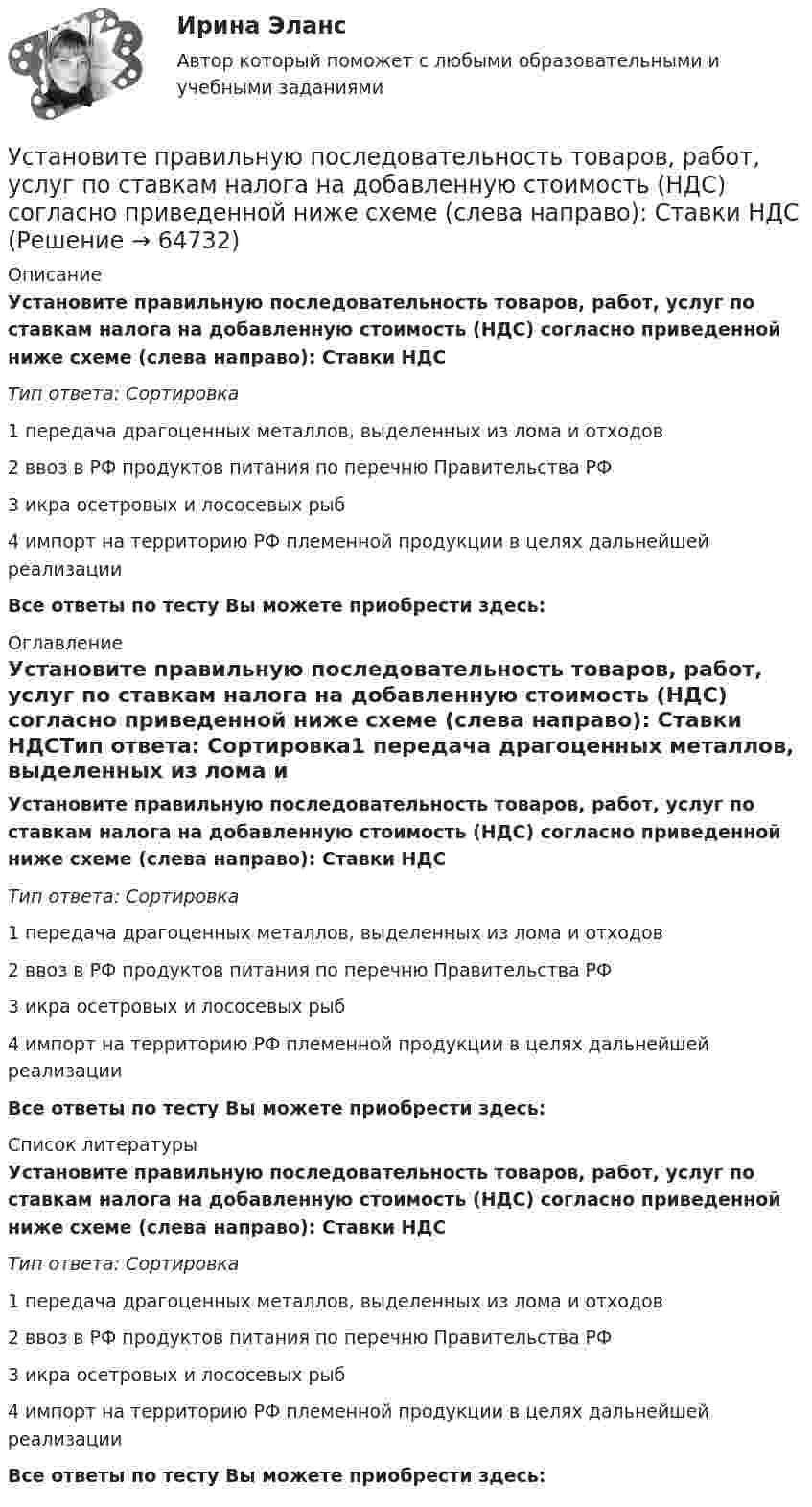    
            Описание
            Установите правильную последовательность товаров, работ, услуг по ставкам налога на добавленную стоимость (НДС) согласно приведенной ниже схеме (слева направо): Ставки НДСТип ответа: Сортировка1 передача драгоценных металлов, выделенных из лома и отходов2 ввоз в РФ продуктов питания по перечню Правительства РФ3 икра осетровых и лососевых рыб4 импорт на территорию РФ племенной продукции в целях дальнейшей реализацииВсе ответы по тесту Вы можете приобрести здесь:  
            Оглавление
            Установите правильную последовательность товаров, работ, услуг по ставкам налога на добавленную стоимость (НДС) согласно приведенной ниже схеме (слева направо): Ставки НДСТип ответа: Сортировка1 передача драгоценных металлов, выделенных из лома и отходов2 ввоз в РФ продуктов питания по перечню Правительства РФ3 икра осетровых и лососевых рыб4 импорт на территорию РФ племенной продукции в целях дальнейшей реализацииВсе ответы по тесту Вы можете приобрести здесь:  
            Список литературы
            Установите правильную последовательность товаров, работ, услуг по ставкам налога на добавленную стоимость (НДС) согласно приведенной ниже схеме (слева направо): Ставки НДСТип ответа: Сортировка1 передача драгоценных металлов, выделенных из лома и отходов2 ввоз в РФ продуктов питания по перечню Правительства РФ3 икра осетровых и лососевых рыб4 импорт на территорию РФ племенной продукции в целях дальнейшей реализацииВсе ответы по тесту Вы можете приобрести здесь:  
            
            
            Установите правильную последовательность составляющих пирамиды социальной ответственности (от базиса к вершине):Установите правильную последовательность товаров, работ, услуг по ставкам налога на добавленную стоимость (НДС) согласно приведенной ниже схеме (слева направо): Ставки НДСУстановите правильную последовательность товаров, работ, услуг по ставкам налога на добавленную стоимость (НДС) согласно приведенной ниже схеме (слева направо): Ставки НДСУстановите правильную последовательность товаров, работ, услуг по ставкам налога на добавленную стоимость (НДС) согласно приведенной ниже схеме (слева направо): Ставки НДСУстановите правильную последовательность уровней пирамиды корпоративной социальной ответственности по А. Кэрроллу от базы к вершине:Установите правильную последовательность шагов, необходимых для принятия решений:Установите правильную последовательность шагов по обеспечению технологической безопасности в сфере правовой защиты информации:Установите правильную последовательность предложений в корректно  составленном диалоге: 1 Why do you want them to buy a new house? 2 Because they asked me to find a new place to live in 3 Did they pay for it? 4 Not yet. They promised to send thеУстановите правильную последовательность признаков государства в порядке возрастания роли государства:Установите правильную последовательность расчета факторов ESG -формирование единого индикатора ESG.. -сбор данных о социальных… -формирование агрегированных… -учет факторов поддержки и стресс-.. -присвоение каждому показателю…Установите правильную последовательность сигналов принадлежности (по Пентланду):Установите правильную последовательность слов в корректно составленном  предложении   1 let     2 Angela     3 invite    4 themУстановите правильную последовательность слов в корректно составленном  предложении  1 let   2 Angela   3 invite   4 themУстановите правильную последовательность слов и словосочетаний в корректно  составленном вопросительном предложении: 1 where 2 can 3 she find 4 many articles