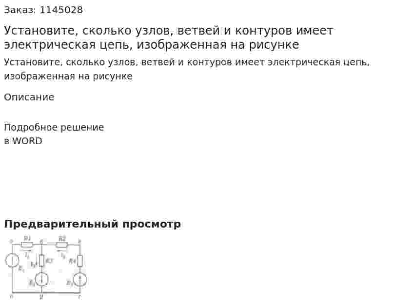 Установите, сколько узлов, ветвей и контуров имеет электрическая цепь, изображенная на рисунке 