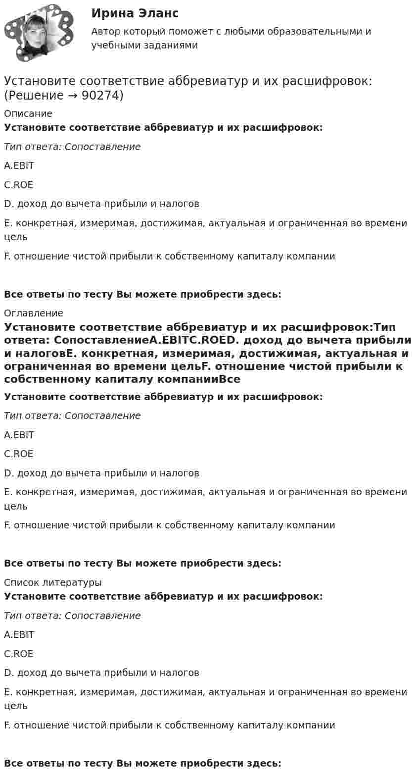      
            Описание
            Установите соответствие аббревиатур и их расшифровок:Тип ответа: СопоставлениеA.EBITC.ROED. доход до вычета прибыли и налоговЕ. конкретная, измеримая, достижимая, актуальная и ограниченная во времени цельF. отношение чистой прибыли к собственному капиталу компанииВсе ответы по тесту Вы можете приобрести здесь:  
            Оглавление
            Установите соответствие аббревиатур и их расшифровок:Тип ответа: СопоставлениеA.EBITC.ROED. доход до вычета прибыли и налоговЕ. конкретная, измеримая, достижимая, актуальная и ограниченная во времени цельF. отношение чистой прибыли к собственному капиталу компанииВсе ответы по тесту Вы можете приобрести здесь:  
            Список литературы
            Установите соответствие аббревиатур и их расшифровок:Тип ответа: СопоставлениеA.EBITC.ROED. доход до вычета прибыли и налоговЕ. конкретная, измеримая, достижимая, актуальная и ограниченная во времени цельF. отношение чистой прибыли к собственному капиталу компанииВсе ответы по тесту Вы можете приобрести здесь:  
            
            
            Установите соответствие: A. интеллектуальные базы данных  B. динамические системы  C. нейронные сетиУстановите соответствие аббревиатур и их расшифровок:Установите соответствие бюджетных полномочий и их характеристик:Установите соответствие видов бизнес-планов и критериев их классификации: … Установите соответствие видов государственных режимов и их характеристик:Установите соответствие видов коэффициентов, видов анализа и их характеристиками:Установите соответствие видов файлов и расширений:Установите правильный порядок работы в реальном и виртуальном пространстве от низкой к возрастающей эффективности:Установите правильный порядок расчета заработной платы с применением районного коэффициента:Установите соответствиеУстановите соответствиеУстановите соответствиеУстановите соответствиеУстановите соответствие: A. аренда квартиры B. заработная плата C. картофель, выращенный на своем огороде D. ужин в ресторане E. обязательные расходы F. денежные доходы G. натуральные доходы H. необязательные расходы