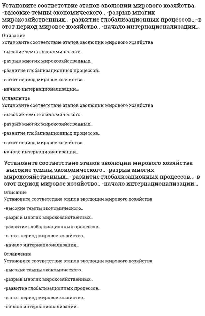      
          Описание
          Установите соответствия. Кого считают «отцом рекламы» в-Германии-Англии-США-Франции 
          Оглавление
          Установите соответствия. Кого считают «отцом рекламы» в-Германии-Англии-США-Франции 
            
            
            Установите соответствия. Кого считают «отцом рекламы» в -Германии -Англии -США -ФранцииУстановите хронологическую последовательность опубликования произведений экономической мысли -основы политической экономии.. -капитализм, социализм.. -исследование и природе… -капиталУстановите хронологическую последовательность развития экономических систем -смешанная -рыночная -командная -переходная -традиционнаяУстановить последовательность действий учащегося при традиционном обучении -применяет знания в упражнениях.. -закрепляет материал путем.. -воспринимает информацию -обобщает усвоенный материал -осмысливает, углубляет понимание..Установить род фазового перехода.Установить род фазового перехода. (СМОТРИ ОПИСАНИЕ)Установка оперативной телефонной связи, состоящая из 16 абонентских и 2 соединительных линий, предназначенная для индивидуального пользования руководителя – это:Установите соответствие модулей КСО в «КСО-2008» -модуль А -модуль Д -модуль Б -модуль В -модуль ЕУстановите соответствие понятий и их определений:Установите соответствие -Появление микропроцессорной техники -появление книгопечатания -появление телефона, радио -появление письменностиУстановите соответствие типов решений и ключевых навыков руководителя -селективный -рутинный -адаптационный -инновационныйУстановите соответствие фаз, на которые разделены приемы в волейболе, и движений волейболистовУстановите соответствие форм и видов собственности:Установите соответствие форм эластичности и соответствующих изменений: