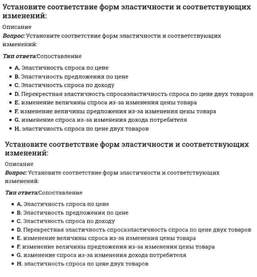      
          Описание
          Установите соответствие этапов эволюции мирового хозяйства-высокие темпы экономического..-разрыв многих мирохозяйственных..-развитие глобализационных процессов..-в этот период мировое хозяйство..-начало интернационализации… 
          Оглавление
          Установите соответствие этапов эволюции мирового хозяйства-высокие темпы экономического..-разрыв многих мирохозяйственных..-развитие глобализационных процессов..-в этот период мировое хозяйство..-начало интернационализации… 
            
            
            Установите соответствие этапов эволюции мирового хозяйства -высокие темпы экономического.. -разрыв многих мирохозяйственных.. -развитие глобализационных процессов.. -в этот период мировое хозяйство.. -начало интернационализации…Установите соответствия. Кого считают «отцом рекламы» в -Германии -Англии -США -ФранцииУстановите хронологическую последовательность опубликования произведений экономической мысли -основы политической экономии.. -капитализм, социализм.. -исследование и природе… -капиталУстановите хронологическую последовательность развития экономических систем -смешанная -рыночная -командная -переходная -традиционнаяУстановить последовательность действий учащегося при традиционном обучении -применяет знания в упражнениях.. -закрепляет материал путем.. -воспринимает информацию -обобщает усвоенный материал -осмысливает, углубляет понимание..Установить род фазового перехода.Установить род фазового перехода. (СМОТРИ ОПИСАНИЕ)Установите соответствие между юридическим понятием и его характеристикой -благоприятной -коллективный -дисциплинарный -представительный -структурныйУстановите соответствие модулей КСО в «КСО-2008» -модуль А -модуль Д -модуль Б -модуль В -модуль ЕУстановите соответствие понятий и их определений:Установите соответствие -Появление микропроцессорной техники -появление книгопечатания -появление телефона, радио -появление письменностиУстановите соответствие типов решений и ключевых навыков руководителя -селективный -рутинный -адаптационный -инновационныйУстановите соответствие фаз, на которые разделены приемы в волейболе, и движений волейболистовУстановите соответствие форм и видов собственности: