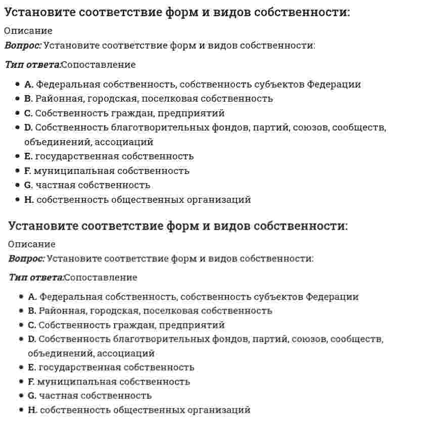     
          Описание
          Вопрос: Установите соответствие форм эластичности и соответствующих изменений:Тип ответа:СопоставлениеA. Эластичность спроса по ценеB. Эластичность предложения по ценеC. Эластичность спроса по доходуD. Перекрестная эластичность спросаэластичность спроса по цене двух товаровE. изменение величины спроса из-за изменения цены товараF. изменение величины предложения из-за изменения цены товараG. изменение спроса из-за изменения дохода потребителяH. эластичность спроса по цене двух товаров  
            
            
            Установите соответствие форм эластичности и соответствующих изменений:Установите соответствие этапов эволюции мирового хозяйства -высокие темпы экономического.. -разрыв многих мирохозяйственных.. -развитие глобализационных процессов.. -в этот период мировое хозяйство.. -начало интернационализации…Установите соответствия. Кого считают «отцом рекламы» в -Германии -Англии -США -ФранцииУстановите хронологическую последовательность опубликования произведений экономической мысли -основы политической экономии.. -капитализм, социализм.. -исследование и природе… -капиталУстановите хронологическую последовательность развития экономических систем -смешанная -рыночная -командная -переходная -традиционнаяУстановить последовательность действий учащегося при традиционном обучении -применяет знания в упражнениях.. -закрепляет материал путем.. -воспринимает информацию -обобщает усвоенный материал -осмысливает, углубляет понимание..Установить род фазового перехода.Установите соответствие между этапами процесса управления и их содержанием -отношения взаимной заинтересованности.. -импульсы, передаваемые от субъекта к объекту в виде информации -информация, передаваемая от объекта к субъекту… Установите соответствие между юридическим понятием и его характеристикой -благоприятной -коллективный -дисциплинарный -представительный -структурныйУстановите соответствие модулей КСО в «КСО-2008» -модуль А -модуль Д -модуль Б -модуль В -модуль ЕУстановите соответствие понятий и их определений:Установите соответствие -Появление микропроцессорной техники -появление книгопечатания -появление телефона, радио -появление письменностиУстановите соответствие типов решений и ключевых навыков руководителя -селективный -рутинный -адаптационный -инновационныйУстановите соответствие фаз, на которые разделены приемы в волейболе, и движений волейболистов
