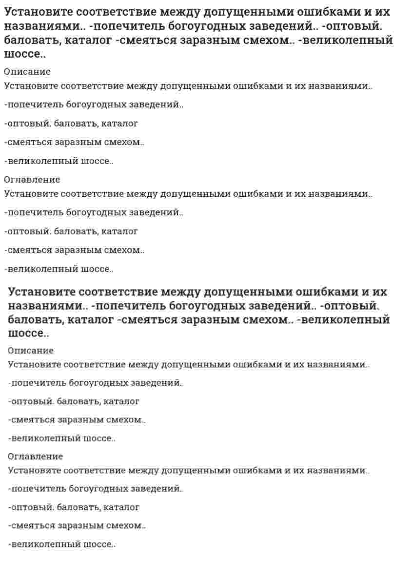      
          Описание
          Установите соответствие между единицей радиоактивного излучения и ее названием-отношение поглощенной организмом энергии..-доза облучения отнесенная..-эквивалентная доза ионизирующего..-доза повреждающего воздействия.. 
          Оглавление
          Установите соответствие между единицей радиоактивного излучения и ее названием-отношение поглощенной организмом энергии..-доза облучения отнесенная..-эквивалентная доза ионизирующего..-доза повреждающего воздействия.. 
            
            
            Установите соответствие между единицей радиоактивного излучения и ее названием -отношение поглощенной организмом энергии.. -доза облучения отнесенная.. -эквивалентная доза ионизирующего.. -доза повреждающего воздействия..Установите соответствие между названием уровня КСО компании и его содержанием -ответственность перед мировым.. -ответственность перед государством -ответственность перед местными.. -ответственность перед сотрудниками..Установите соответствие между представителями научных школ и их подходами к изучению.. -Г. Спенсер -К. Маркс -Дж. Хоманс -Р. ДаррендорфУстановите соответствие между событиями Северной войны и годами.Установите соответствие между состоянием спроса и характерным для этого типом.. -отсутствие или слабый -негативный -потенциальный -колеблющийся -снижающийсяУстановите соответствие между способом выражения концентрации раствора и массой растворенного вещества, содержащегося в нем. Установите соответствие между схемой гальванического элемента и значением стандартной ЭДС (В), возникающей при его работеУстановите соответствие видов прибыли и их характеристик:Установите соответствие видов спорта определенным группам, согласно классификации по характеру двигательной активности:Установите соответствие групп теорий лидерства (по Р. Дафту) и возможностей их практического применения:Установите соответствие, какие из приведенных ниже величин и законов являются инвариантами СТО?Установите соответствие между видами субконто и счетом бухгалтерского учета в программе «1С: Бухгалтерия 8» -«контрагенты», «договор с контрагентом».. -«номенклатура», «партия»… -«контрагенты», Установите соответствие между видом показателя и особенность его построения при автоматизированной форме ведения бухгалтерского учета -полнота информации -состав показателей -режим получения -назначение учетных регистров -цикл обработкиУстановите соответствие между группами источников конституционного права (по мнению авторов уральской юридической школы) и примерами для каждой группы