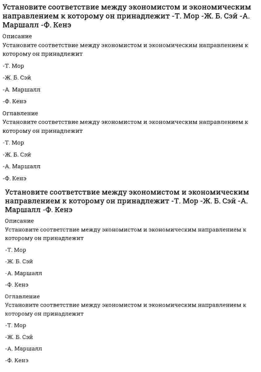      
          Описание
          Установите соответствие между этапами процесса управления и их содержанием-отношения взаимной заинтересованности..-импульсы, передаваемые от субъекта к объекту в виде информации-информация, передаваемая от объекта к субъекту…-ситуация, по которой субъект управления должен принять решение 
          Оглавление
          Установите соответствие между этапами процесса управления и их содержанием-отношения взаимной заинтересованности..-импульсы, передаваемые от субъекта к объекту в виде информации-информация, передаваемая от объекта к субъекту…-ситуация, по которой субъект управления должен принять решение 
            
            
            Установите соответствие между этапами процесса управления и их содержанием -отношения взаимной заинтересованности.. -импульсы, передаваемые от субъекта к объекту в виде информации -информация, передаваемая от объекта к субъекту… Установите соответствие между юридическим понятием и его характеристикой -благоприятной -коллективный -дисциплинарный -представительный -структурныйУстановите соответствие модулей КСО в «КСО-2008» -модуль А -модуль Д -модуль Б -модуль В -модуль ЕУстановите соответствие понятий и их определений:Установите соответствие -Появление микропроцессорной техники -появление книгопечатания -появление телефона, радио -появление письменностиУстановите соответствие типов решений и ключевых навыков руководителя -селективный -рутинный -адаптационный -инновационныйУстановите соответствие фаз, на которые разделены приемы в волейболе, и движений волейболистовУстановите соответствие между состоянием спроса и характерным для этого типом.. -отсутствие или слабый -негативный -потенциальный -колеблющийся -снижающийсяУстановите соответствие между способом выражения концентрации раствора и массой растворенного вещества, содержащегося в нем. Установите соответствие между схемой гальванического элемента и значением стандартной ЭДС (В), возникающей при его работеУстановите соответствие между формулой вещества и значением рН в его 0,1 М водном растворе.Установите соответствие между химическим процессом и знаком изменения энтальпии. Установите соответствие между частями нормативного акта и их характеристикамиУстановите соответствие между экономистами и их произведениями -А. Маршалл -Д. Рикардо -А. Смит -Т. Мальтус
