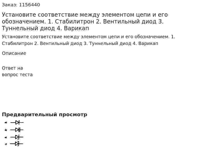 Установите соответствие между элементом цепи и его обозначением. 1. Стабилитрон 2. Вентильный диод 3. Туннельный диод 4. Варикап  