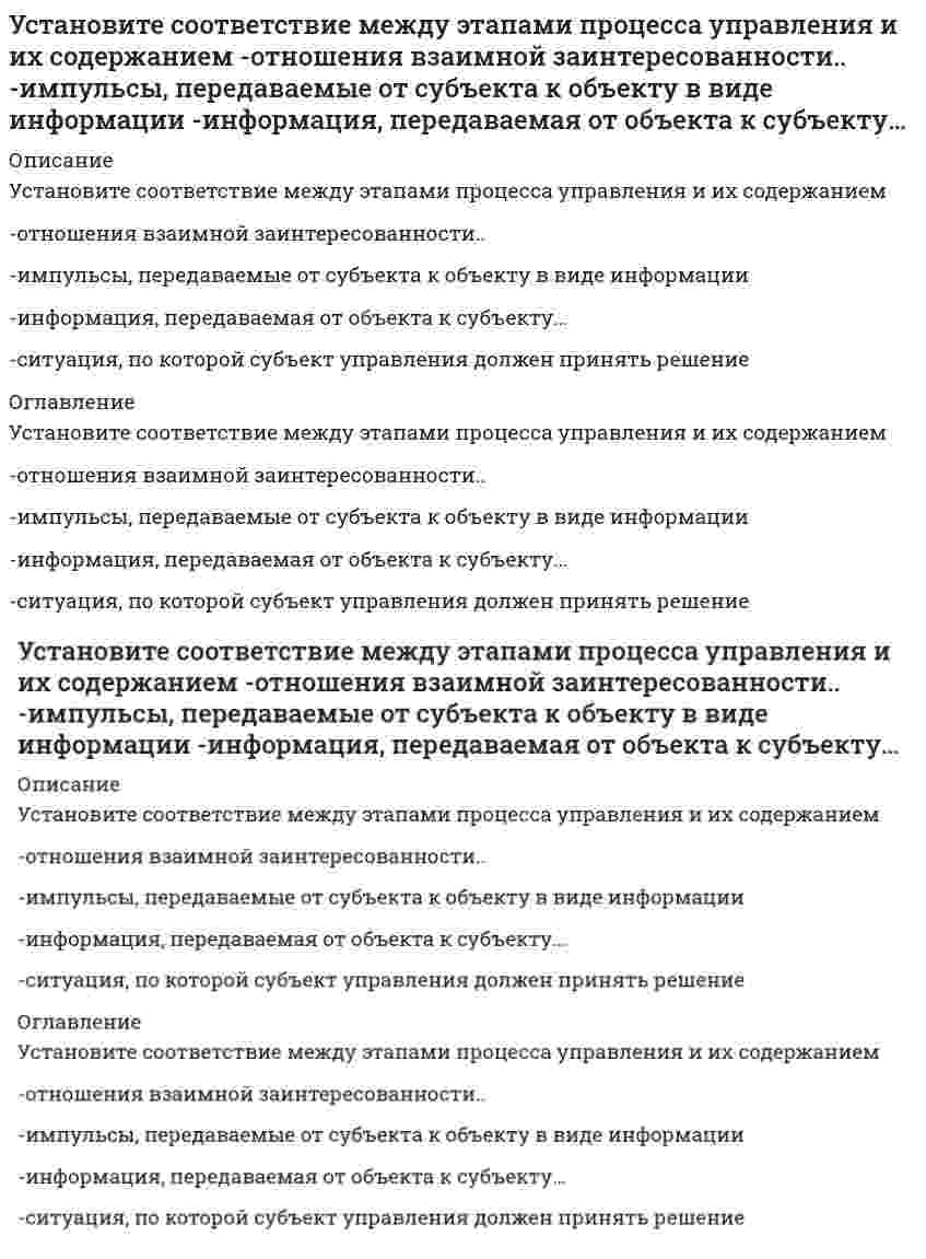      
          Описание
          Установите соответствие между юридическим понятием и его характеристикой-благоприятной-коллективный-дисциплинарный-представительный-структурный 
          Оглавление
          Установите соответствие между юридическим понятием и его характеристикой-благоприятной-коллективный-дисциплинарный-представительный-структурный 
            
            
            Установите соответствие между юридическим понятием и его характеристикой -благоприятной -коллективный -дисциплинарный -представительный -структурныйУстановите соответствие модулей КСО в «КСО-2008» -модуль А -модуль Д -модуль Б -модуль В -модуль ЕУстановите соответствие понятий и их определений:Установите соответствие -Появление микропроцессорной техники -появление книгопечатания -появление телефона, радио -появление письменностиУстановите соответствие типов решений и ключевых навыков руководителя -селективный -рутинный -адаптационный -инновационныйУстановите соответствие фаз, на которые разделены приемы в волейболе, и движений волейболистовУстановите соответствие форм и видов собственности:Установите соответствие между способом выражения концентрации раствора и массой растворенного вещества, содержащегося в нем. Установите соответствие между схемой гальванического элемента и значением стандартной ЭДС (В), возникающей при его работеУстановите соответствие между формулой вещества и значением рН в его 0,1 М водном растворе.Установите соответствие между химическим процессом и знаком изменения энтальпии. Установите соответствие между частями нормативного акта и их характеристикамиУстановите соответствие между экономистами и их произведениями -А. Маршалл -Д. Рикардо -А. Смит -Т. МальтусУстановите соответствие между экономистом и экономическим направлением к которому он принадлежит -Т. Мор -Ж. Б. Сэй -А. Маршалл -Ф. Кенэ