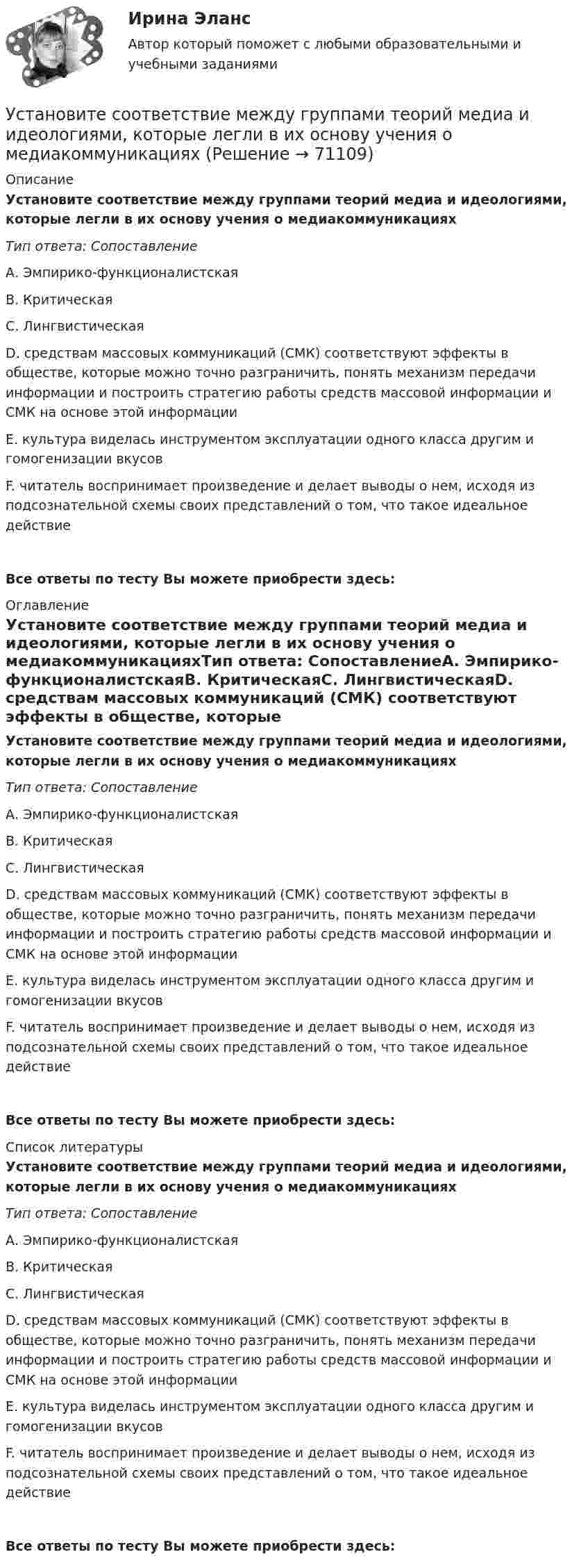      
            Описание
            Установите соответствие между группами теорий медиа и идеологиями, которые легли в их основу учения о медиакоммуникацияхТип ответа: СопоставлениеА. Эмпирико-функционалистскаяВ. КритическаяС. ЛингвистическаяD. средствам массовых коммуникаций (СМК) соответствуют эффекты в обществе, которые можно точно разграничить, понять механизм передачи информации и построить стратегию работы средств массовой информации и СМК на основе этой информацииЕ. культура виделась инструментом эксплуатации одного класса другим и гомогенизации вкусовF. читатель воспринимает произведение и делает выводы о нем, исходя из подсознательной схемы своих представлений о том, что такое идеальное действиеВсе ответы по тесту Вы можете приобрести здесь:  
            Оглавление
            Установите соответствие между группами теорий медиа и идеологиями, которые легли в их основу учения о медиакоммуникацияхТип ответа: СопоставлениеА. Эмпирико-функционалистскаяВ. КритическаяС. ЛингвистическаяD. средствам массовых коммуникаций (СМК) соответствуют эффекты в обществе, которые можно точно разграничить, понять механизм передачи информации и построить стратегию работы средств массовой информации и СМК на основе этой информацииЕ. культура виделась инструментом эксплуатации одного класса другим и гомогенизации вкусовF. читатель воспринимает произведение и делает выводы о нем, исходя из подсознательной схемы своих представлений о том, что такое идеальное действиеВсе ответы по тесту Вы можете приобрести здесь:  
            Список литературы
            Установите соответствие между группами теорий медиа и идеологиями, которые легли в их основу учения о медиакоммуникацияхТип ответа: СопоставлениеА. Эмпирико-функционалистскаяВ. КритическаяС. ЛингвистическаяD. средствам массовых коммуникаций (СМК) соответствуют эффекты в обществе, которые можно точно разграничить, понять механизм передачи информации и построить стратегию работы средств массовой информации и СМК на основе этой информацииЕ. культура виделась инструментом эксплуатации одного класса другим и гомогенизации вкусовF. читатель воспринимает произведение и делает выводы о нем, исходя из подсознательной схемы своих представлений о том, что такое идеальное действиеВсе ответы по тесту Вы можете приобрести здесь:  
            
            
            Установите соответствие между группами показателей, характеризующих бизнес-процесс, и примерами показателей каждой группы: …Установите соответствие между группами теорий медиа и идеологиями, которые легли в их основу учения о медиакоммуникацияхУстановите соответствие между датой и историческим событием из мира спорта:Установите соответствие между естественными, политическими, экономическими, экологическими правами на международном и национальном уровне и их примерами:Установите соответствие между жизненными ситуациями и функциями денег: A. семья закупилась продуктами питания на неделю B. молодая пара копит денег на свадьбу C. студент оплатил учебу с помощью образовательного кредита D. девушка увидела в Установите соответствие между задачей оптимизации расходов бюджета субъекта Российской Федерации и ее составляющей:Установите соответствие между законами физики и их открывателями.Установите соответствие между вопросами и краткими ответами на них:  A. Is Ann a doctor?  B. Is it a pen?  C. Are you married?  D. Are Tom and Ann from Spain?  E. Yes, she is  F. No, it isnt  G. Yes, I am  H. No, they arentУстановите соответствие между вопросами и ответами на них: A. Have you got a brother?  B. Do you have an umbrella?  C. Does she have any spare time tomorrow?  D. Have you have my earphones with you?  E. No, I havent, but Ive got a sisterУстановите соответствие между вопросами и ответами на них:  A.Have you got a brother?   B.Do you have an umbrella?   C.Does she have any spare time tomorrow?   D.Have you have my earphones with you?   E.No, I haven t, but I ve got a sister  F.Установите соответствие между вопросами и характеристиками, которые  позволяют сформировать Я-концепцию человека: A. Кто я?  B. Какой я?  C. Чего хочу?  D. Что я могу?  E. Чем я владею?  F. социальный статус, роль в обществе и коллективеУстановите соответствие между вопросительными словами и предложениями, к  которым они подходят по смыслу: A. Who  B. When  C. Why  D. Which E.… are you planning to travel to India with? F.… are you arriving in Moscow? G.… is he cleaning Установите соответствие между вопросительными словами и предложениями, к которым они подходят по смыслу:    A.Who   B.When   C.Why   D.Which  E.… are you planning to travel to India with?  F.… are you arriving in Moscow?  G.… is he cleaning the car?Установите соответствие между группами и примерами процессов: …