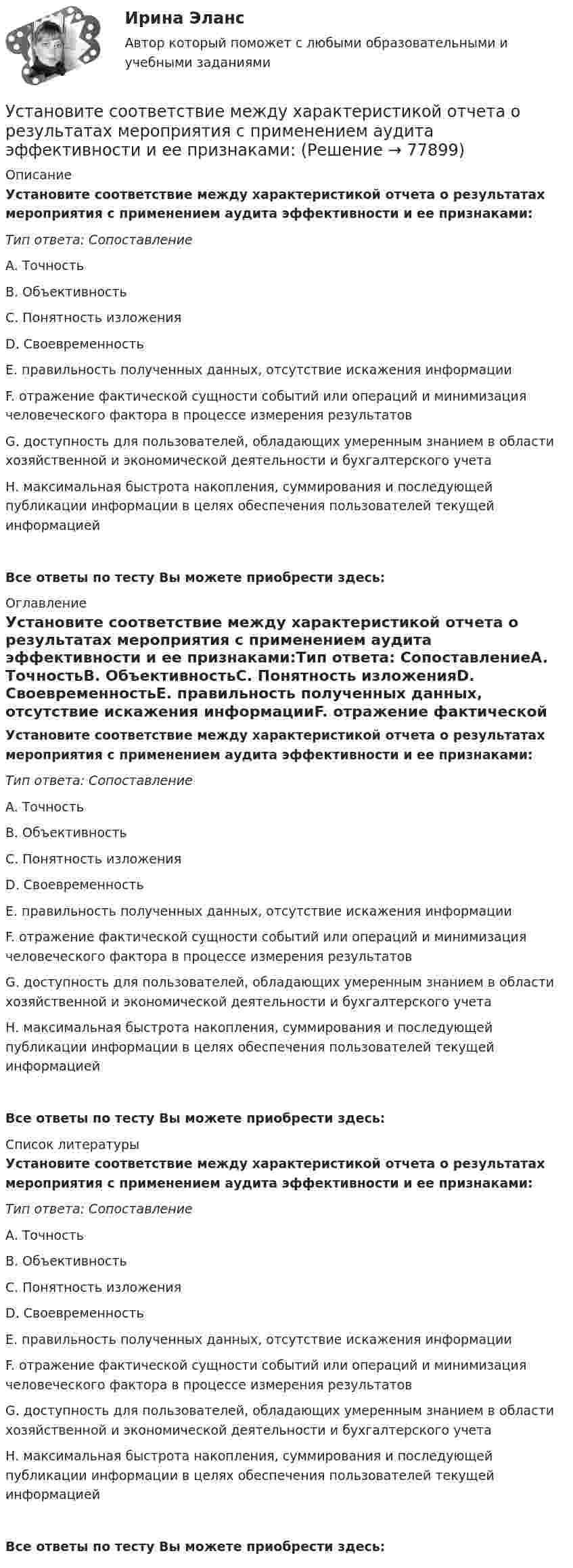      
            Описание
            Установите соответствие между характеристикой отчета о результатах мероприятия с применением аудита эффективности и ее признаками:Тип ответа: СопоставлениеA. ТочностьВ. ОбъективностьС. Понятность изложенияD. СвоевременностьЕ. правильность полученных данных, отсутствие искажения информацииF. отражение фактической сущности событий или операций и минимизация человеческого фактора в процессе измерения результатовG. доступность для пользователей, обладающих умеренным знанием в области хозяйственной и экономической деятельности и бухгалтерского учетаН. максимальная быстрота накопления, суммирования и последующей публикации информации в целях обеспечения пользователей текущей информациейВсе ответы по тесту Вы можете приобрести здесь:  
            Оглавление
            Установите соответствие между характеристикой отчета о результатах мероприятия с применением аудита эффективности и ее признаками:Тип ответа: СопоставлениеA. ТочностьВ. ОбъективностьС. Понятность изложенияD. СвоевременностьЕ. правильность полученных данных, отсутствие искажения информацииF. отражение фактической сущности событий или операций и минимизация человеческого фактора в процессе измерения результатовG. доступность для пользователей, обладающих умеренным знанием в области хозяйственной и экономической деятельности и бухгалтерского учетаН. максимальная быстрота накопления, суммирования и последующей публикации информации в целях обеспечения пользователей текущей информациейВсе ответы по тесту Вы можете приобрести здесь:  
            Список литературы
            Установите соответствие между характеристикой отчета о результатах мероприятия с применением аудита эффективности и ее признаками:Тип ответа: СопоставлениеA. ТочностьВ. ОбъективностьС. Понятность изложенияD. СвоевременностьЕ. правильность полученных данных, отсутствие искажения информацииF. отражение фактической сущности событий или операций и минимизация человеческого фактора в процессе измерения результатовG. доступность для пользователей, обладающих умеренным знанием в области хозяйственной и экономической деятельности и бухгалтерского учетаН. максимальная быстрота накопления, суммирования и последующей публикации информации в целях обеспечения пользователей текущей информациейВсе ответы по тесту Вы можете приобрести здесь:  
            
            
            Установите соответствие между характеристиками фирмы и пояснениями к ним: A. Юридическая самостоятельность   B. Производственная самостоятельность   C. Финансовая самостоятельность   D. Организационная самостоятельность   E. фирма является Установите соответствие между характеристикой отчета о результатах мероприятия с применением аудита эффективности и ее признаками:Установите соответствие между характером (психотипом личности) и его аспектом:Установите соответствие между характером (психотипом личности) и его свойствами:Установите соответствие между ценностями, реализующимися в сфере физической культуры и спорта, и их характеристиками:Установите соответствие между частями продающего поста их примерами:Установите соответствие между человеческими качествами и их описанием:Установите соответствие между функциями денег и приведенными примерами:Установите соответствие между функциями денег и примерами, которые их демонстрируют:Установите соответствие между функциями налогов и их характеристиками: A. Фискальная функция   B. Распределительная функция   C. Регулирующая функция   D. Социальная функция   E. Стимулирующая функция   F. Контрольная функция Установите соответствие между функциями педагогики на теоретическом уровне и их характеристиками:Установите соответствие между функциями равновесной цены в рыночной экономике и их содержаниями:Установите соответствие между функциями цены в маркетинге и их характеристикой:Установите соответствие между функциями экономической теории и их характеристиками: