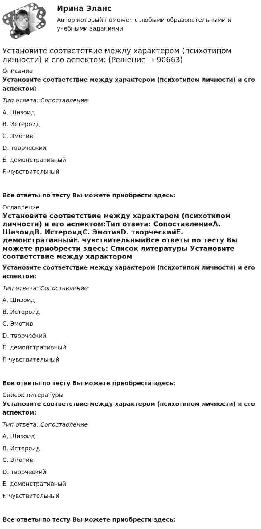      
            Описание
            Установите соответствие между характером (психотипом личности) и его аспектом:Тип ответа: СопоставлениеА. ШизоидВ. ИстероидС. ЭмотивD. творческийЕ. демонстративныйF. чувствительныйВсе ответы по тесту Вы можете приобрести здесь:  
            Оглавление
            Установите соответствие между характером (психотипом личности) и его аспектом:Тип ответа: СопоставлениеА. ШизоидВ. ИстероидС. ЭмотивD. творческийЕ. демонстративныйF. чувствительныйВсе ответы по тесту Вы можете приобрести здесь:  
            Список литературы
            Установите соответствие между характером (психотипом личности) и его аспектом:Тип ответа: СопоставлениеА. ШизоидВ. ИстероидС. ЭмотивD. творческийЕ. демонстративныйF. чувствительныйВсе ответы по тесту Вы можете приобрести здесь:  
            
            
            Установите соответствие между характеристикой отчета о результатах мероприятия с применением аудита эффективности и ее признаками:Установите соответствие между характером (психотипом личности) и его аспектом:Установите соответствие между характером (психотипом личности) и его свойствами:Установите соответствие между ценностями, реализующимися в сфере физической культуры и спорта, и их характеристиками:Установите соответствие между частями продающего поста их примерами:Установите соответствие между человеческими качествами и их описанием:Установите соответствие между шкалами и их характеристиками:Установите соответствие между функциями денег и примерами, которые их демонстрируют:Установите соответствие между функциями налогов и их характеристиками: A. Фискальная функция   B. Распределительная функция   C. Регулирующая функция   D. Социальная функция   E. Стимулирующая функция   F. Контрольная функция Установите соответствие между функциями педагогики на теоретическом уровне и их характеристиками:Установите соответствие между функциями равновесной цены в рыночной экономике и их содержаниями:Установите соответствие между функциями цены в маркетинге и их характеристикой:Установите соответствие между функциями экономической теории и их характеристиками:Установите соответствие между характеристиками качества услуг и их описанием: