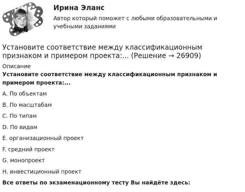      
          Описание
          Установите соответствие между классификационным признаком и примером проекта:...А. По объектамВ. По масштабамС. По типамD. По видамЕ. организационный проектF. средний проектG. монопроектН. инвестиционный проектВсе ответы по экзаменационному тесту Вы найдёте здесь:   
            
            
            Установите соответствие между классификацией работника в команде и определением его типа:Установите соответствие между классификационным признаком и примером проекта:...Установите соответствие между компетенциями и их характеристиками:Установите соответствие между компонентами трансформационного  лидерства и их описанием: A. Интеллектуальная стимуляция  B. Индивидуальное рассмотрение  C. Вдохновляющая мотивация  D. Идеализированное влияние  E. лидер поощряет творчество средиУстановите соответствие между конвенциями в сфере международного воздушного права и их ратификацией Российской Федерацией или СССР:Установите соответствие между концепциями маркетинга и их характеристиками:Установите соответствие между концепциями маркетинга и их характеристиками:Установите соответствие между историческими этапами развития управления проектами и их характеристиками: … Установите соответствие между источниками права внешних сношений и правовым статусом консульских служащих и дипломатических работников:Установите соответствие между источниками угроз кадровой безопасности организации и их описаниями:Установите соответствие между источником внутриличностного конфликта и  его описанием: A. Фрустрация  B. Диалектика цели  C. Взаимодействие ролей  D. Неопределенность роли E. психологический дискомфорт, связанный с невозможностью достиженУстановите соответствие между источником индивидуальной власти и  описанием ее основных характеристик: A. Законная власть  B. Власть вознаграждения  C. Информационная власть  D. Власть принуждения  E. основана на убеждении, что человек иУстановите соответствие между источником индивидуальной власти,  основанной на личных качествах, и ее описанием: A. Власть, основанная на авторитете  B. Референтная власть  C. Власть убеждения  D. Харизматическая власть  E. основана на убУстановите соответствие между качествами лидерского характера и признаками лидерства: