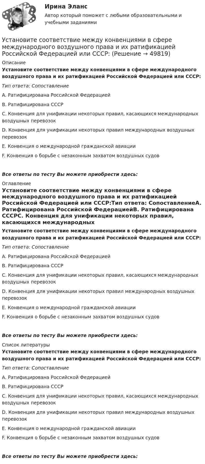      
            Описание
            Установите соответствие между конвенциями в сфере международного воздушного права и их ратификацией Российской Федерацией или СССР:Тип ответа: СопоставлениеA. Ратифицирована Российской ФедерациейВ. Ратифицирована СССРС. Конвенция для унификации некоторых правил, касающихся международных воздушных перевозокD. Конвенция для унификации некоторых правил международных воздушных перевозокЕ. Конвенция о международной гражданской авиацииF. Конвенция о борьбе с незаконным захватом воздушных судовВсе ответы по тесту Вы можете приобрести здесь:  
            Оглавление
            Установите соответствие между конвенциями в сфере международного воздушного права и их ратификацией Российской Федерацией или СССР:Тип ответа: СопоставлениеA. Ратифицирована Российской ФедерациейВ. Ратифицирована СССРС. Конвенция для унификации некоторых правил, касающихся международных воздушных перевозокD. Конвенция для унификации некоторых правил международных воздушных перевозокЕ. Конвенция о международной гражданской авиацииF. Конвенция о борьбе с незаконным захватом воздушных судовВсе ответы по тесту Вы можете приобрести здесь:  
            Список литературы
            Установите соответствие между конвенциями в сфере международного воздушного права и их ратификацией Российской Федерацией или СССР:Тип ответа: СопоставлениеA. Ратифицирована Российской ФедерациейВ. Ратифицирована СССРС. Конвенция для унификации некоторых правил, касающихся международных воздушных перевозокD. Конвенция для унификации некоторых правил международных воздушных перевозокЕ. Конвенция о международной гражданской авиацииF. Конвенция о борьбе с незаконным захватом воздушных судовВсе ответы по тесту Вы можете приобрести здесь: 
            
            
            Установите соответствие между компонентами трансформационного  лидерства и их описанием: A. Интеллектуальная стимуляция  B. Индивидуальное рассмотрение  C. Вдохновляющая мотивация  D. Идеализированное влияние  E. лидер поощряет творчество средиУстановите соответствие между конвенциями в сфере международного воздушного права и их ратификацией Российской Федерацией или СССР:Установите соответствие между концепциями маркетинга и их характеристиками:Установите соответствие между концепциями маркетинга и их характеристиками:Установите соответствие между критерием индикаторов и его характеристикой -индикатор или данные для его.. -индикатор отражает реальную картину.. -показатели индикатора научно..Установите соответствие между критерием и сферой его применения:Установите соответствие между критериями для выбора длины и ширины канала и их характеристикой:Установите соответствие между источником внутриличностного конфликта и  его описанием: A. Фрустрация  B. Диалектика цели  C. Взаимодействие ролей  D. Неопределенность роли E. психологический дискомфорт, связанный с невозможностью достиженУстановите соответствие между источником индивидуальной власти и  описанием ее основных характеристик: A. Законная власть  B. Власть вознаграждения  C. Информационная власть  D. Власть принуждения  E. основана на убеждении, что человек иУстановите соответствие между источником индивидуальной власти,  основанной на личных качествах, и ее описанием: A. Власть, основанная на авторитете  B. Референтная власть  C. Власть убеждения  D. Харизматическая власть  E. основана на убУстановите соответствие между качествами лидерского характера и признаками лидерства:Установите соответствие между качествами характера директоров и стратегиями бизнес-лидерства:Установите соответствие между классификацией работника в команде и определением его типа:Установите соответствие между классификационным признаком и примером проекта:...