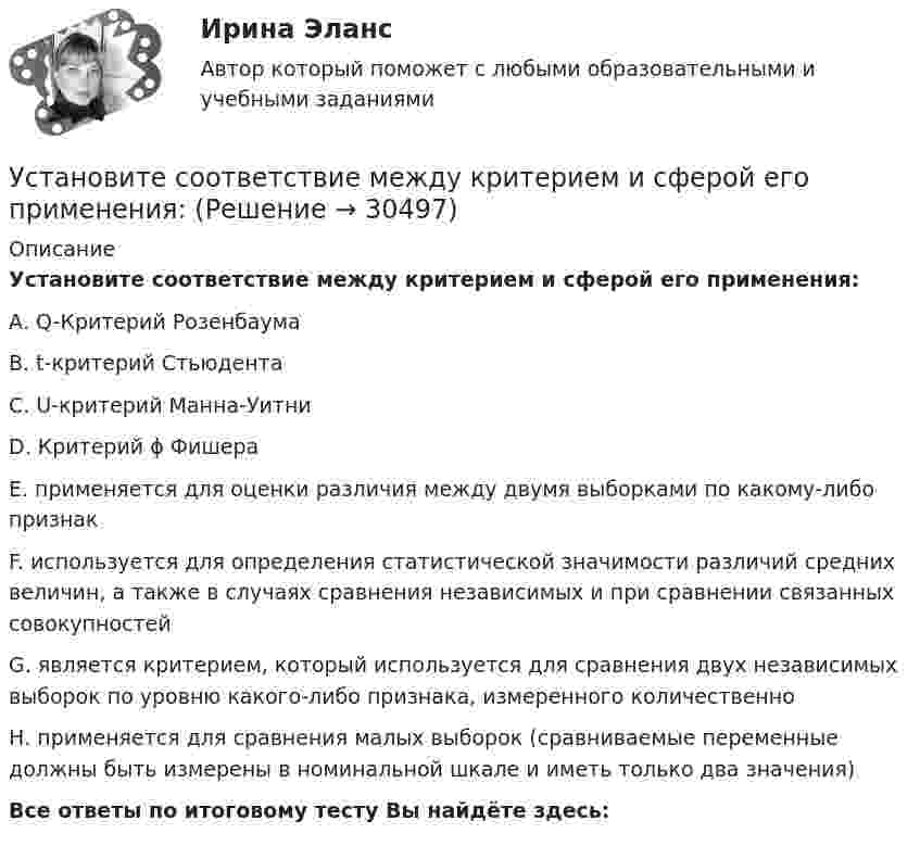      
          Описание
          Установите соответствие между критерием и сферой его применения:А.     Q-Критерий РозенбаумаВ.     t-критерий СтьюдентаС.     U-критерий Манна-УитниD.     Критерий ɸ ФишераЕ. применяется для оценки различия между двумя выборками по какому-либо признакF. используется для определения статистической значимости различий средних величин, а также в случаях сравнения независимых и при сравнении связанных совокупностейG. является критерием, который используется для сравнения двух независимых выборок по уровню какого-либо признака, измеренного количественноН. применяется для сравнения малых выборок (сравниваемые переменные должны быть измерены в номинальной шкале и иметь только два значения)Все ответы по итоговому тесту Вы найдёте здесь:   
            
            
            Установите соответствие между критерием индикаторов и его характеристикой -индикатор или данные для его.. -индикатор отражает реальную картину.. -показатели индикатора научно..Установите соответствие между критерием и сферой его применения:Установите соответствие между критериями для выбора длины и ширины канала и их характеристикой:Установите соответствие между критериями макросегментации на производственных рынках и их детализациями:Установите соответствие между лексическими единицами и их примерами: A. Паронимы В. Антонимы С. Синонимы D. Омонимы Е. невежа - невежда F. взрослый - детский G. искусный - умелый Н. зАмок - замОк (ударение обозначено заглавной буквой)Установите соответствие между личностными навыками успешных  руководителей, указанных в концепции А. Русзала, и их индикаторами: A. Делегирование  B. Интенсификация  C. Дипломатичность и коммуникации  D. в разумных границах определять свободуУстановите соответствие между личностными навыками успешных  руководителей, указанных в концепции А. Русзала, и их индикаторами: A. Стратегическое видение B. Способность влиять на события компании  C. Инспектирование, или контроль деятельУстановите соответствие между качествами характера директоров и стратегиями бизнес-лидерства:Установите соответствие между классификацией работника в команде и определением его типа:Установите соответствие между классификационным признаком и примером проекта:...Установите соответствие между компетенциями и их характеристиками:Установите соответствие между компонентами трансформационного  лидерства и их описанием: A. Интеллектуальная стимуляция  B. Индивидуальное рассмотрение  C. Вдохновляющая мотивация  D. Идеализированное влияние  E. лидер поощряет творчество средиУстановите соответствие между конвенциями в сфере международного воздушного права и их ратификацией Российской Федерацией или СССР:Установите соответствие между концепциями маркетинга и их характеристиками: