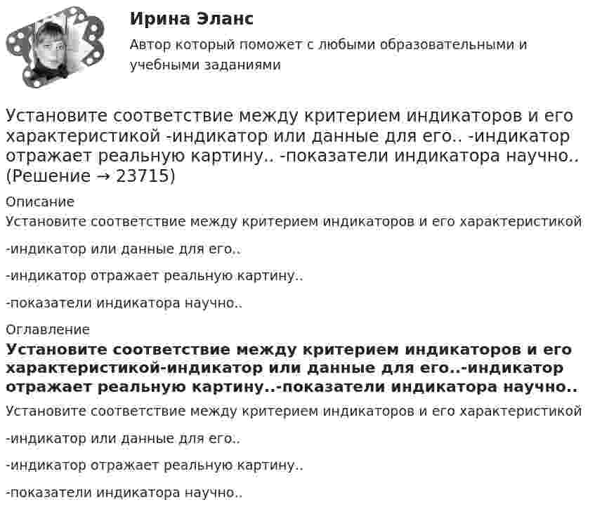      
          Описание
          Установите соответствие между критерием индикаторов и его характеристикой-индикатор или данные для его..-индикатор отражает реальную картину..-показатели индикатора научно.. 
          Оглавление
          Установите соответствие между критерием индикаторов и его характеристикой-индикатор или данные для его..-индикатор отражает реальную картину..-показатели индикатора научно.. 
            
            
            Установите соответствие между концепциями маркетинга и их характеристиками:Установите соответствие между критерием индикаторов и его характеристикой -индикатор или данные для его.. -индикатор отражает реальную картину.. -показатели индикатора научно..Установите соответствие между критерием и сферой его применения:Установите соответствие между критериями для выбора длины и ширины канала и их характеристикой:Установите соответствие между критериями макросегментации на производственных рынках и их детализациями:Установите соответствие между лексическими единицами и их примерами: A. Паронимы В. Антонимы С. Синонимы D. Омонимы Е. невежа - невежда F. взрослый - детский G. искусный - умелый Н. зАмок - замОк (ударение обозначено заглавной буквой)Установите соответствие между личностными навыками успешных  руководителей, указанных в концепции А. Русзала, и их индикаторами: A. Делегирование  B. Интенсификация  C. Дипломатичность и коммуникации  D. в разумных границах определять свободуУстановите соответствие между качествами лидерского характера и признаками лидерства:Установите соответствие между качествами характера директоров и стратегиями бизнес-лидерства:Установите соответствие между классификацией работника в команде и определением его типа:Установите соответствие между классификационным признаком и примером проекта:...Установите соответствие между компетенциями и их характеристиками:Установите соответствие между компонентами трансформационного  лидерства и их описанием: A. Интеллектуальная стимуляция  B. Индивидуальное рассмотрение  C. Вдохновляющая мотивация  D. Идеализированное влияние  E. лидер поощряет творчество средиУстановите соответствие между конвенциями в сфере международного воздушного права и их ратификацией Российской Федерацией или СССР: