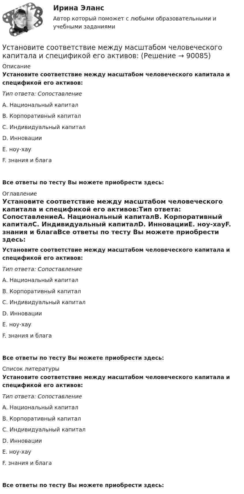      
            Описание
            Установите соответствие между масштабом человеческого капитала и спецификой его активов:Тип ответа: СопоставлениеА. Национальный капиталВ. Корпоративный капиталС. Индивидуальный капиталD. ИнновацииЕ. ноу-хауF. знания и благаВсе ответы по тесту Вы можете приобрести здесь:  
            Оглавление
            Установите соответствие между масштабом человеческого капитала и спецификой его активов:Тип ответа: СопоставлениеА. Национальный капиталВ. Корпоративный капиталС. Индивидуальный капиталD. ИнновацииЕ. ноу-хауF. знания и благаВсе ответы по тесту Вы можете приобрести здесь:  
            Список литературы
            Установите соответствие между масштабом человеческого капитала и спецификой его активов:Тип ответа: СопоставлениеА. Национальный капиталВ. Корпоративный капиталС. Индивидуальный капиталD. ИнновацииЕ. ноу-хауF. знания и благаВсе ответы по тесту Вы можете приобрести здесь:  
            
            
            Установите соответствие между личными местоимениями и образованными от них притяжательными местоимениями: A.I  B.He  C.We  D.They  E. Me  F. His  G.our  H. Their Установите соответствие между масштабом человеческого капитала и спецификой его активов:Установите соответствие между международной правосубъектностью и субъектами права:Установите соответствие между международно-правовыми документами и их примерами:Установите соответствие между международными и внутригосударственными правонарушениями:Установите соответствие между местоимениями в именительном падеже и их  формами в объектном падеже: A. She B. We C. I D. They  E. her F. Us G. me H. ThemУстановите соответствие между местоимениями в именительном падеже и их  формами в объектном падеже: A.She  B.We  C.I  D.They   E. her  F. Us  G.me  H. ThemУстановите соответствие между критериями для выбора длины и ширины канала и их характеристикой:Установите соответствие между критериями макросегментации на производственных рынках и их детализациями:Установите соответствие между лексическими единицами и их примерами: A. Паронимы В. Антонимы С. Синонимы D. Омонимы Е. невежа - невежда F. взрослый - детский G. искусный - умелый Н. зАмок - замОк (ударение обозначено заглавной буквой)Установите соответствие между личностными навыками успешных  руководителей, указанных в концепции А. Русзала, и их индикаторами: A. Делегирование  B. Интенсификация  C. Дипломатичность и коммуникации  D. в разумных границах определять свободуУстановите соответствие между личностными навыками успешных  руководителей, указанных в концепции А. Русзала, и их индикаторами: A. Стратегическое видение B. Способность влиять на события компании  C. Инспектирование, или контроль деятельУстановите соответствие между личными местоимениями и их формами в  объектном падеже: A. I B. He C. We D. They  E. me F. Him G. Us H. ThemУстановите соответствие между личными местоимениями и их формами в объектном падеже: A.I  B.He  C.We  D.They   E.me  F. Him  G. Us  H. Them